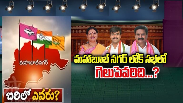 2019 Lok Sabha Election In the 2019 parliamentary election, Mahbubnagar constituency had a total of 1,506,102 electors. The total number of valid votes cast was 984,634. Telangana Rashtra Samithi (TRS) candidate Manne Srinivas Reddy emerged victorious, securing 411,402 votes. Aruna D K from Bharatiya Janata Party (BJP) stood second with 333,573 votes. The Political Journey of D. K. Aruna: A Remarkable Tale of Leadership and Resilience Challa Vamshi Chand Reddy: A Profile of Indian Politician Introduction Challa Vamshi Chand Reddy, a prominent figure in Indian politics, has carved a niche for himself as a dedicated member of the Indian National Congress party. Known for his contributions and leadership, Challa Vamshi Chand Reddy has served in various capacities within the political landscape of Telangana, India. Members of Parliament - Shri Manne Srinivas Reddy Shri Manne Srinivas Reddy, representing the Mahabubnagar constituency in Telangana, stands as a dedicated member of the Lok Sabha, affiliated with the Telangana Rashtra Samithi (TRS) party. Profile Overview Constituency Details Constituency/State: Mahabubnagar (Telangana) Party: TRS Email: mannesrinivas.reddy@sansad.nic.in, Mannesrinivas.official@gmail.com Constituency Address: H. No. 11-4-107/4/6, Sri Nagar Colony, Opp. Housing Board, Mahabubnagar, Telangana-509001 Constituency Phone: +91--9640879663 Delhi Address: 29, Meena Bagh, Maulana Azad Road, (Opp. Vigyan Bhawan), New Delhi-110001 Delhi Phone: +91-11-23063055, 9013997395