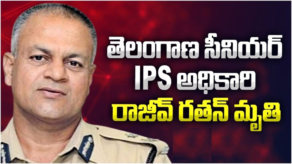 Sudden Demise of Vigilance DG Rajeev Ratan What Happened to Vigilance DG Rajeev Ratan? The sudden demise of Vigilance DG Rajeev Ratan has left many shocked and saddened. Rajeev Ratan, a senior IPS officer, passed away unexpectedly. Reports indicate that he was rushed to the AIIMS hospital in the city early in the morning due to a cardiac arrest. Despite receiving medical attention, he couldn't be revived. Rajeev Ratan had previously served as the SP of Karimnagar. His contributions to the police force and society are widely acknowledged. Reaction from Chief Minister Revanth Reddy Chief Minister Revanth Reddy expressed profound grief over the untimely demise of Rajeev Ratan. He extended his heartfelt condolences to the family members, acknowledging Rajeev Ratan's invaluable service. The Chief Minister also highlighted the loss of a capable officer, emphasizing the impact of his workon Telangana society. Addressing Public Concerns