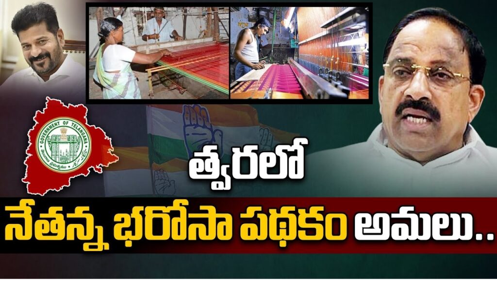 Netanna Bharosa Scheme 2024: Empowering Weavers in Telangana The Telangana government has unveiled a new initiative aimed at supporting the vulnerable sections of society, particularly weavers, through the Netanna Bharosa Scheme 2024. In a bid to alleviate the hardships faced by these artisans, the government has rolled out a comprehensive plan to provide financial assistance and create opportunities for sustainable livelihoods. Let's delve deeper into the intricacies of this groundbreaking scheme. Addressing the Needs of Netannas Netannas, individuals who have lost their primary breadwinners, often find themselves grappling with financial instability. Recognizing this plight, CM Revanth Reddy has taken proactive measures to ensure that they feel supported and reassured. The Netanna Bharosa Scheme extends a helping hand to these vulnerable members of society, offering them a ray of hope amidst challenging circumstances. Championing the Cause of Weavers