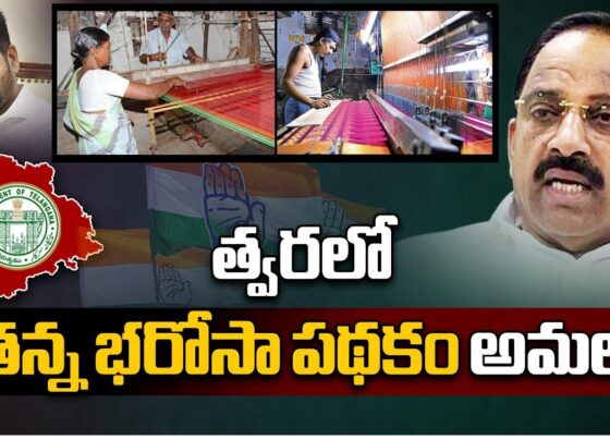 Netanna Bharosa Scheme 2024: Empowering Weavers in Telangana The Telangana government has unveiled a new initiative aimed at supporting the vulnerable sections of society, particularly weavers, through the Netanna Bharosa Scheme 2024. In a bid to alleviate the hardships faced by these artisans, the government has rolled out a comprehensive plan to provide financial assistance and create opportunities for sustainable livelihoods. Let's delve deeper into the intricacies of this groundbreaking scheme. Addressing the Needs of Netannas Netannas, individuals who have lost their primary breadwinners, often find themselves grappling with financial instability. Recognizing this plight, CM Revanth Reddy has taken proactive measures to ensure that they feel supported and reassured. The Netanna Bharosa Scheme extends a helping hand to these vulnerable members of society, offering them a ray of hope amidst challenging circumstances. Championing the Cause of Weavers