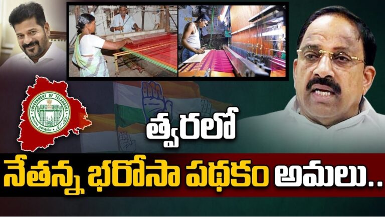Netanna Bharosa Scheme 2024: Empowering Weavers in Telangana The Telangana government has unveiled a new initiative aimed at supporting the vulnerable sections of society, particularly weavers, through the Netanna Bharosa Scheme 2024. In a bid to alleviate the hardships faced by these artisans, the government has rolled out a comprehensive plan to provide financial assistance and create opportunities for sustainable livelihoods. Let's delve deeper into the intricacies of this groundbreaking scheme. Addressing the Needs of Netannas Netannas, individuals who have lost their primary breadwinners, often find themselves grappling with financial instability. Recognizing this plight, CM Revanth Reddy has taken proactive measures to ensure that they feel supported and reassured. The Netanna Bharosa Scheme extends a helping hand to these vulnerable members of society, offering them a ray of hope amidst challenging circumstances. Championing the Cause of Weavers