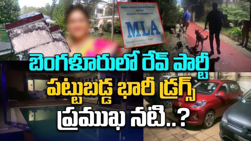 The CCB (Central Crime Branch) team raided a rave party being held at the G.R. Farmhouse near Electronic City in Bengaluru. The CCB police conducted the raid at 3 AM, during which drugs were found at the party. It is also reported that some Telugu actresses including Hema were present in this party. Bengaluru Rave Party Busted: CCB Finds Drug Use At Farm House, Telugu Actress Hema Among Attendees The party was organised by a man named Vasu from Hyderabad at the G.R. Farmhouse, which is owned by Gopal Reddy. The party, which was supposed to be a birthday celebration, continued past its permitted time of 2 AM. Due to this, the CCB's Anti-Narcotics Division officers raided the party and found drugs. During the raid, 17 MDMA pills and cocaine were found. It is reported that more than 100 people from Andhra Pradesh and Bengaluru, including more than 25 young women, were participating in the party. The organizer had flown in people from Andhra Pradesh specifically for the party. According to reports, an MLA pass belonging to Andhra Pradesh legislator Kakani Govardhan Reddy was found in a Benz car. Also, more than 15 luxury cars, including Mercedes-Benz, Jaguar, and Audi, were found near the farmhouse. Models and tech professionals, along with Telugu Actress Hema were also part of this party. However, in response to these media reports, Hema released a video stating that she was not present at the party. She mentioned that she was in Hyderabad. A case has been registered at the Electronic City police station in connection with this incident. The party was scheduled to run from 5 PM on Sunday until 6 AM the next morning. The CCB police raided the party late at night and exposed the illegal activities. Given the ongoing raids within the city, the party was organised in the outskirts. The party, which lasted for one day, reportedly cost between 3 to 5 million rupees. Currently, narcotics sniffer dogs are conducting inspections at the scene. The police are identifying the participants of the party. Hema MLa of telangana and Andhra pradesh found