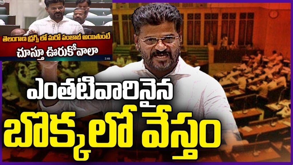Strict Measures Against Celebrities in Drug Cases: Telangana CM's Directive CM Revanth Reddy's Stand Against Celebrity Involvement in Drug Cases Telangana Chief Minister Revanth Reddy has issued a stern directive, emphasizing that no leniency will be shown to celebrities involved in drug cases, regardless of their status. He has also suggested the establishment of specialized anti-drug teams if necessary. Formation of Anti-Drug Teams if Necessary During a high-level review meeting held at the Command Control Center in the Hyderabad Police Commissionerate building, CM Revanth Reddy discussed the state's anti-drug measures with senior officials, including Chief Secretary Shantikumari and DGP Ravi Gupta. He was briefed on the actions and progress made by the Telangana Anti-Narcotic Bureau in eradicating drug activities within the state. Enhancing Anti-Drug Operations CM Reddy urged the officials to intensify their efforts against the proliferation of drugs like marijuana and other narcotics. He stressed the need for proactive and vigorous action, including special drives in suspected areas and strict surveillance at the borders. The CM emphasized dismantling the drug supply network and acting decisively to instill fear among those involved in drug trafficking. He assured that the government would provide all necessary support to enforce strict measures, aiming to create a state where the mention of drugs evokes fear. Promoting Effective Performance