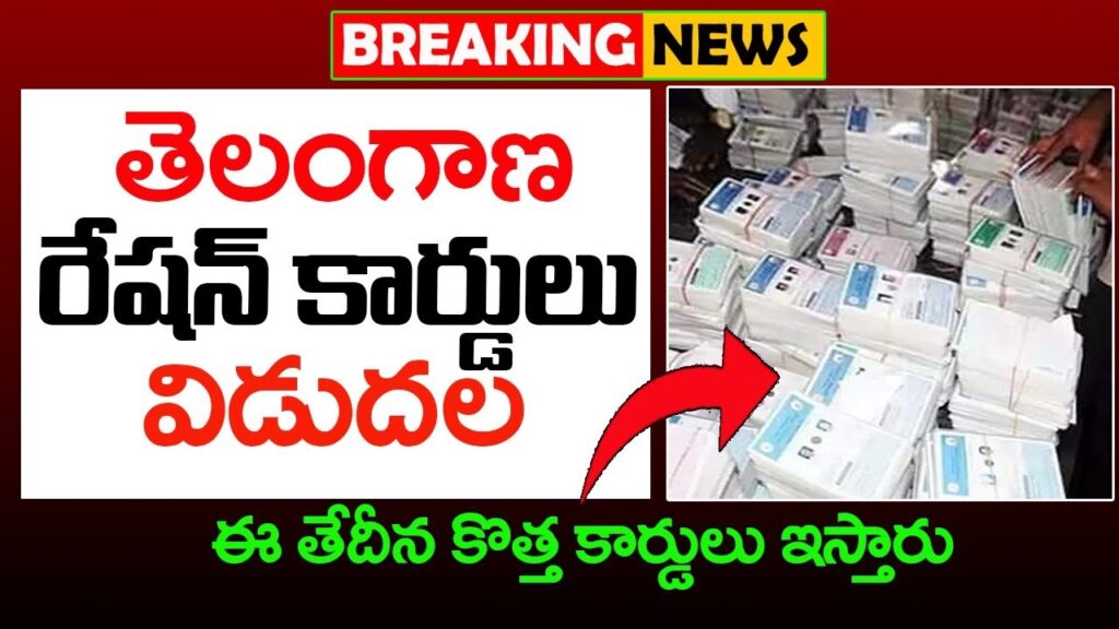 New Ration Card Application Status in Telangana The Telangana government has recently announced the application process for new ration cards. Applicants who have submitted their forms can now check their ration card application status. The primary objective behind issuing new ration cards is to ensure that economically disadvantaged people can access food at subsidized prices. Additionally, those eligible for white ration cards will receive priority in various government schemes initiated by Telangana. Application Period for New Ration Cards Residents of Telangana can apply for new ration cards between December 28th, 2023, and January 6th, 2023. This limited window requires prompt action to ensure your application is submitted within the specified dates. How to Apply for a White Ration Card in Telangana To understand the complete application process for a white ration card, follow this link. Checking Your New Ration Card Application Status Online Applicants can check the status of their new ration card applications by visiting the EPDS portal of Telangana. Here is a step-by-step guide: Visit the Official Website: Go to EPDS Telangana.