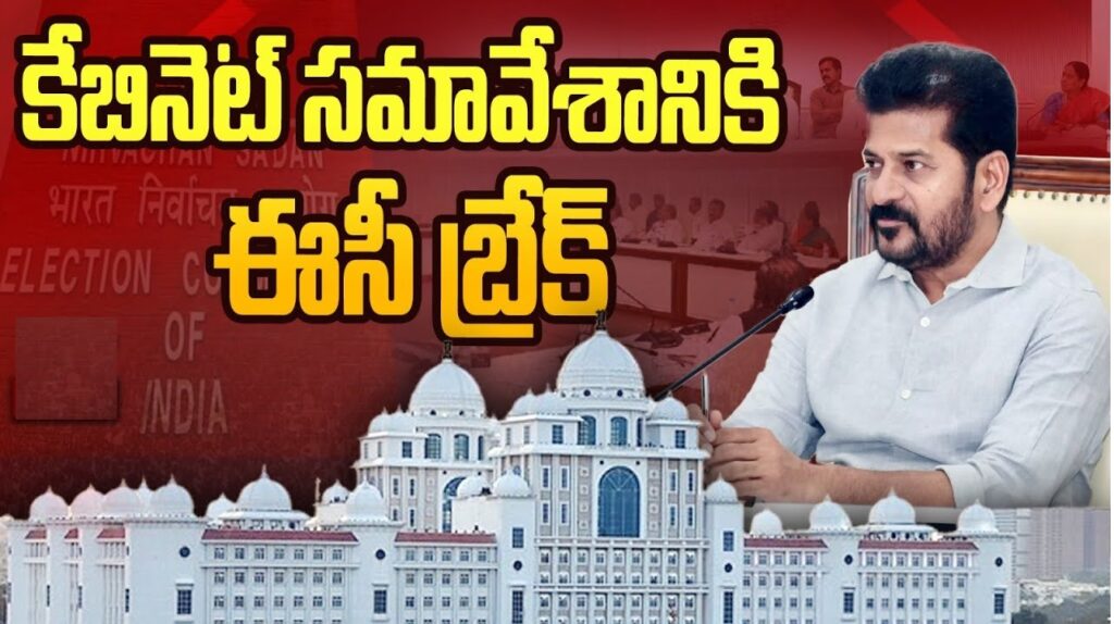 The Election Commission (EC) has denied permission for the Telangana Cabinet meeting due to the ongoing Lok Sabha election code and the Graduate MLC by-election polling. The decision has temporarily halted the scheduled cabinet meeting led by Chief Minister Revanth Reddy, which was to take place on Saturday evening. Election Code Halts Telangana Cabinet Meeting The Election Commission has imposed a halt on the Telangana Cabinet meeting. The meeting, set to be chaired by Chief Minister Revanth Reddy on Saturday evening, still lacks EC approval. Consequently, CM Revanth Reddy conducted a review of the Irrigation Department at the Secretariat. This review meeting included ministers Uttam Kumar Reddy, Thummala Nageswara Rao, Konda Surekha, CM’s advisor Ven Narendra Reddy, and other senior officials. The discussions centered around the NDAS report and the Kaleshwaram project. Pending EC Approval for Key Discussions Without EC approval, discussions on critical topics such as AP-Telangana bifurcation issues, loan waivers, and grain procurement are on hold. The EC's denial is attributed to the ongoing general election code and the Graduate MLC election process, which could potentially be influenced by the cabinet meeting. The Graduate MLC by-election polling for Warangal-Nalgonda-Khammam is scheduled for the 27th of this month, with Lok Sabha election results expected on June 4th, followed by MLC by-election vote counting. Expectations for Proactive Cabinet Decisions BRS leader and former MP Boyinapalli Vinod Kumar emphasized the importance of decisive actions by the Revanth Reddy government, now in its sixth month. He noted that the initial six months are crucial for any government, and performance during this period is often graded. Vinod Kumar pointed out that Revanth Reddy has yet to launch any flagship programs within this timeframe. He urged for significant decisions in the upcoming cabinet meeting, highlighting the success of the Rythu Bandhu scheme under the previous KCR government, which received praise nationwide and inspired similar initiatives. The scheme, aimed at providing capital investment assistance to farmers, has been lauded as a substantial relief during the initial stages of cultivation. Immediate Action Needed on Paddy Procurement Vinod Kumar also stressed the need for timely support to farmers. He criticized previous delays in the Rythu Bandhu disbursements and called for the immediate release of Rs. 7500 per acre in early June to ensure farmers receive timely support. This decision should be prioritized in the cabinet meeting. Furthermore, he addressed the issue of paddy procurement, especially during the monsoon season when thin-grained paddy is predominantly grown. The government’s promise of a Rs. 500 bonus per quintal only for thin-grained paddy is seen as deceptive. Vinod Kumar insisted that the bonus should be extended to all types of paddy and emphasized the necessity of purchasing wet paddy from farmers, regardless of quantity, to prevent financial losses for farmers. Call for Comprehensive Agricultural Support The upcoming cabinet meeting is crucial for making decisions that genuinely benefit farmers. Vinod Kumar highlighted the need for inclusive bonuses across all paddy varieties and warned against turning the bonus into a bogus promise. He stressed that the Revanth Reddy-led cabinet must take meaningful actions to support farmers, especially before the elections, to ensure their trust and votes. The government must fulfill its commitment to purchase all wet paddy, safeguarding farmers' livelihoods and ensuring their hard work does not go in vain.