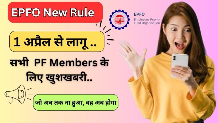 EPF New Rules: Enhanced Benefits for Workers in 2024-25 The Employees’ Provident Fund (EPF) is a commendable initiative by the Indian government, designed to support workers financially during retirement. Managed by the Employees’ Provident Fund Organization (EPFO), this scheme assigns a unique Universal Account Number (UAN) to each member. Excitingly, starting from the new financial year 2024-25, EPFO has introduced several new rules that promise significant advantages for employees. Seamless EPF Account Transfers with Job Changes Changing jobs often involves the hassle of transferring your EPF account, which can lead to confusion and, in some cases, loss of savings. However, beginning April 1st, 2024, the EPFO has implemented a new rule to alleviate this issue. When you switch jobs, your EPF balance will automatically transfer to your new employer's account. This automatic transfer eliminates the need for cumbersome paperwork and waiting periods, streamlining the process for employees. Awaiting Official Confirmation on Interest Transfers Although this decision is highly anticipated, we await official confirmation from the EPFO. Key details, such as whether the accrued interest will also transfer along with the account balance, remain to be clarified. The EPFO's forthcoming official announcement will provide definitive answers and set the new procedures in motion. Understanding the EPF Contribution and Interest System Each month, both employees and employers contribute 12% of the employee's basic salary and dearness allowance to the EPF. The employer's contribution is divided, with a portion allocated to the pension scheme and the remainder deposited into the EPF account. The EPFO declares the annual EPF interest rate, which serves as a significant bonus for employees.