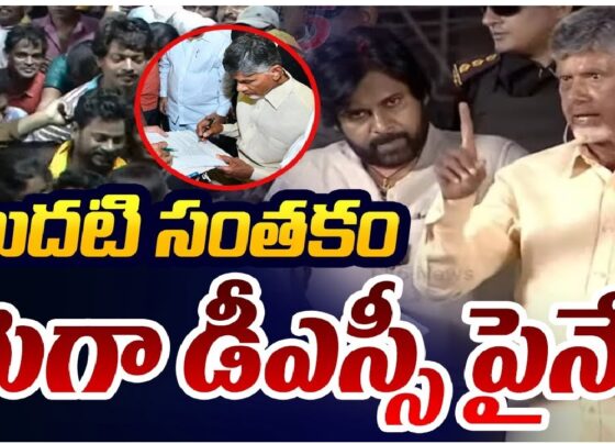 First signature on Mega DSC తొలి సంతకం మెగా డీఎస్సీ
