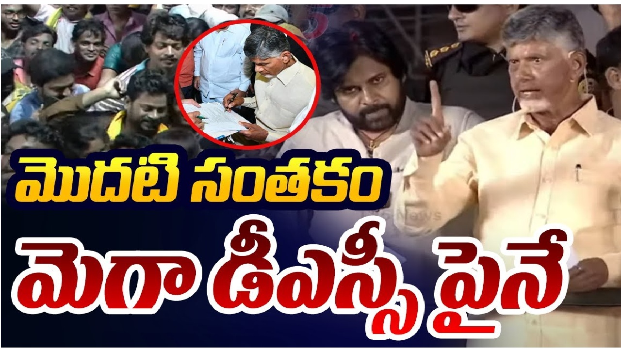 First signature on Mega DSC : N. Chandrababu Naidu తొలి సంతకం మెగా డీఎస్సీ