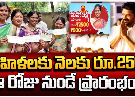 Chief Minister Revanth Reddy has announced the much-anticipated Mahalakshmi Scheme, promising to provide Rs 2500 monthly to the women of Telangana. This initiative aims to enhance financial stability and empower women across the state. The Mahalakshmi Scheme is part of a series of guarantee schemes implemented by the current administration to benefit the citizens of Telangana. The Implementation of Guarantee Schemes Since the formation of his party, CM Revanth Reddy has systematically rolled out various guarantee schemes. The Mahalakshmi Scheme is the latest addition to these initiatives, specifically designed to support the women of Telangana financially. Despite the scheme not being implemented yet, there are plans to launch it soon after the elections, with the first installment expected to be disbursed in July. Financial Assistance and Women Empowerment The Mahalakshmi Scheme aims to provide a monthly financial aid of Rs 2500 to women, promoting their financial independence and empowerment. This scheme is anticipated to significantly impact the lives of many women, helping them achieve greater economic stability and self-sufficiency. Previous Initiatives by CM Revanth Reddy CM Revanth Reddy has a track record of introducing various beneficial schemes for the people of Telangana. These include: Indiramama Indlu: A housing scheme aimed at providing affordable homes. Gruha Jyoti: An initiative to ensure continuous and reliable electricity supply. Free Travel Under the Mahalakshmi Scheme: Providing women with free travel options. 500 Rupees LPG Cylinder: Offering affordable cooking gas to households. Rythu Bharosa: Financial support for farmers to enhance agricultural productivity. Political Reactions and Election Campaigns As the election campaign heats up, opposition leaders have criticized CM Revanth Reddy's guarantee schemes. In response, the CM has expedited the implementation of the Mahalakshmi Scheme to showcase his commitment to the welfare of Telangana's women. This move is expected to counteract the opposition's allegations and solidify the ruling party's support base. Release Schedule for the Mahalakshmi Scheme The Congress party has scheduled the release of the Mahalakshmi Scheme's first installment in July, soon after the Lok Sabha election results. Detailed procedures for availing the scheme will also be announced in the same month, ensuring that eligible women can access the financial aid promptly.