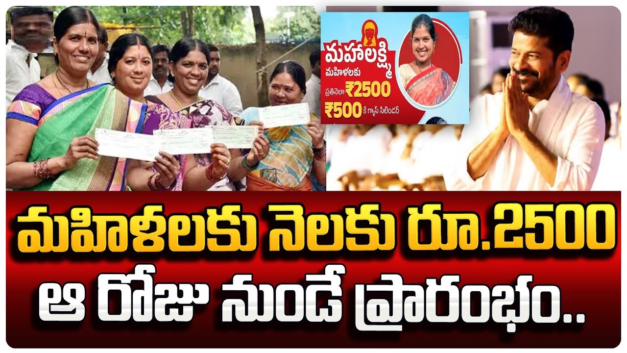 Mahalakshmi 2500 Scheme New Rules మహిళలకి 2500 ఆ రోజు నుండే !! CM Revanth Reddy Telangana