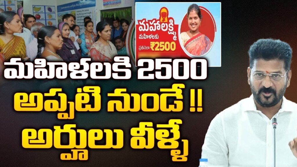The Mahalakshmi Scheme, a groundbreaking financial assistance initiative, has been announced by Chief Minister Revanth Reddy. This scheme promises to provide Rs. 2500 monthly to the women of Telangana, aiming to enhance their financial stability and empowerment. The implementation date has been eagerly awaited and is set to follow the upcoming Lok Sabha election results. Guarantee Schemes Benefiting Telangana Since taking office, CM Revanth Reddy has launched several guarantee schemes aimed at improving the lives of Telangana's residents. These include the Indiramama Indlu, Gruha Jyoti, Mahalakshmi Scheme for free travel, affordable LPG cylinders at Rs. 500, and Rythu Bharosa for farmers. Each of these initiatives has contributed to the state's socio-economic development, and now the Mahalakshmi Scheme is set to further this progress. Details of the Mahalakshmi Scheme The Mahalakshmi Scheme is designed to provide monthly financial support to women, offering Rs. 2500 to help enhance their economic independence and overall well-being. This initiative is not only a step towards financial stability but also a significant move towards women's empowerment in Telangana.