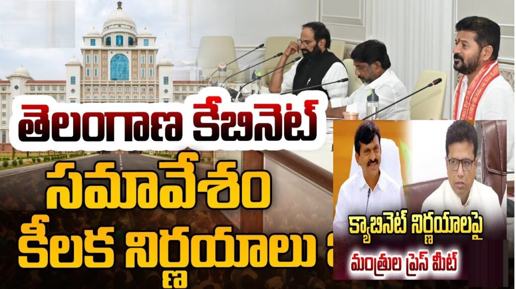 The Telangana Cabinet meeting has concluded. Presided over by Chief Minister Revanth Reddy, the meeting lasted for over three hours and resulted in several key decisions. The Cabinet decided to organize grand celebrations for the state's formation day on June 2 and to invite AICC leader Sonia Gandhi to the event. Full responsibility for grain procurement was assigned to the collectors, with the Chief Minister directing that every grain be purchased to prevent losses to farmers. Ministers Ponguleti Srinivas Reddy, Komatireddy Venkat Reddy, and Sridhar Babu announced the decisions to the media. Decisions made include: Grain affected by unseasonal rains will also be procured at the support price. Not a single rupee less than the MSP will be paid. All fine rice required by the state will be procured within Telangana. A bonus of ₹500 per quintal for fine paddy. Strict actions against sellers of fake seeds. Allocation of ₹600 crores for the modernization of government schools. A Cabinet subcommittee, chaired by Minister Sridhar Babu, to oversee the works of Amm Adarsha Schools. Decision to carry out repairs on the Kaleshwaram project. Following expert committee recommendations for the Medigadda, Annaram, and Sundilla projects.