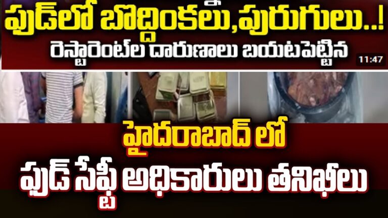 Telangana Food Safety Raids Uncover Lapses in Hyderabad Eateries In a recent crackdown on food safety violations, the Telangana Commissioner of Food Safety's task force conducted inspections across Hyderabad and surrounding districts. Over a six-week period, from April 16th to May 27th, 2024, the team inspected a staggering 83 restaurants and eateries. The inspections revealed concerning lapses in hygiene and food safety protocols, prompting stricter enforcement measures from June 1st onwards. Widespread Violations in Popular Eateries The inspections targeted establishments within the Greater Hyderabad Municipal Corporation (GHMC) limits, with a focus on popular restaurants and eateries. Alarmingly, 68 out of the inspected businesses exhibited violations. Deputy food controller (Telangana) T Vijay Kumar reported serious offenses, including serving stale meat and vegetables, expired food items, and unhygienic kitchen conditions. The list of offending establishments included well-known names like KFC, Paradise Food Court, Rameshwaram Cafe, and several others. This highlights the pervasiveness of the issue and underscores the importance of stringent food safety regulations. Inspections Reveal Unsanitary Conditions and Adulteration The task force meticulously examined restaurants for adherence to food safety regulations. They identified concerning practices such as adulteration, improper food handling, and lack of proper licensing. Additionally, inspectors discovered outdated or unlabeled food items, heavily infested flour, and a concerning lack of medical fitness certificates at some eateries. Furthermore, inspections revealed troubling hygiene issues in several kitchens, including open windows and clogged drains. These unsanitary conditions pose a significant health risk to consumers. Increased Vigilance Across Telangana Districts