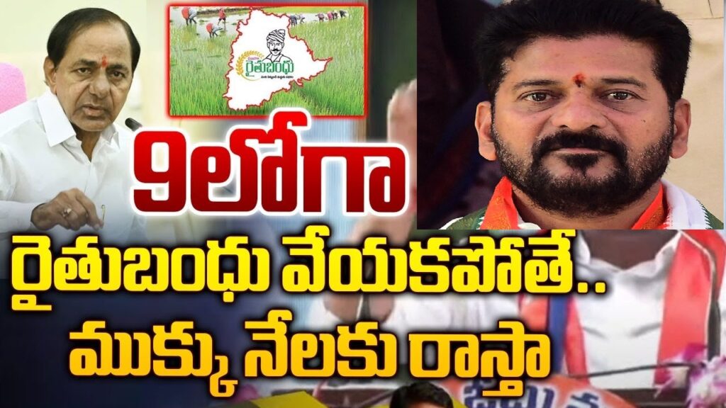 Telangana Government Releases Funds for Farmers under Rythu Bharosa Scheme! The Telangana Government has recently dispersed financial aid under the Rythu Bharosa scheme, bringing relief to farmers across the state. This initiative, aimed at supporting agricultural expenses, underscores the government's commitment to the welfare of its farming community. Expanded Benefits Historically, the Rythu Bharosa scheme was tailored for farmers with less than 5 acres of land. However, the current administration has broadened the scheme's scope to include farmers with more extensive land holdings, extending its benefits to a wider segment of the agricultural populace. Continuity from Rythu Bhandhu Building upon the foundation laid by its predecessor, the Rythu Bharosa scheme inherits the principles of the Rythu Bhandhu initiative. The key distinction lies in the extension of benefits to farmers with larger land holdings, ensuring that a greater number of agriculturalists reap the rewards of governmental support. Financial Injection With an infusion of over 2000 crores into the scheme, the Telangana Government seeks to alleviate the financial burdens faced by farmers. This substantial investment is poised to make a tangible difference in the lives of those enrolled in the Rythu Bharosa program. Seamless Transition Farmers previously registered under the Rythu Bhandhu scheme need not undergo a separate registration process for Rythu Bharosa. The government will seamlessly transition these beneficiaries, ensuring continuity of support without additional administrative hassle.