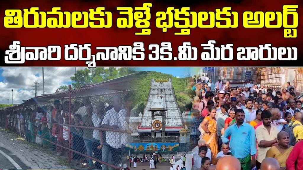 Tirumala Temple Sees Heavy Crowds: Devotees Line Up for 3 Kilometers Tirumala Temple witnessed a significant influx of devotees on Friday, resulting in heavy crowds. The Vaikuntham Queue Complex and Narayanagiri sheds were packed to capacity. High Turnout of Devotees at Tirumala Temple On Friday, Tirumala Temple experienced an overwhelming turnout of devotees eager for a glimpse of Lord Venkateswara. The Vaikuntham Queue Complex and Narayanagiri sheds filled quickly, forcing the queue to extend up to 3 kilometers, reaching the Octopus building via Ring Road. The Tirumala Tirupati Devasthanams (TTD) announced that devotees might have to wait up to 20 hours for darshan. To accommodate the waiting devotees, officials provided drinking water, annaprasadam (free meals), and milk. This surge in devotees is expected to continue throughout the weekend.