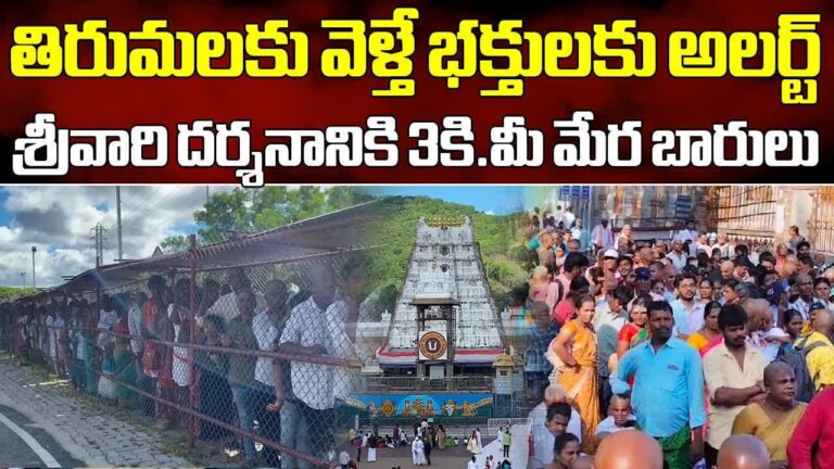 Tirumala Temple Sees Heavy Crowds: Devotees Line Up for 3 Kilometers Tirumala Temple witnessed a significant influx of devotees on Friday, resulting in heavy crowds. The Vaikuntham Queue Complex and Narayanagiri sheds were packed to capacity. High Turnout of Devotees at Tirumala Temple On Friday, Tirumala Temple experienced an overwhelming turnout of devotees eager for a glimpse of Lord Venkateswara. The Vaikuntham Queue Complex and Narayanagiri sheds filled quickly, forcing the queue to extend up to 3 kilometers, reaching the Octopus building via Ring Road. The Tirumala Tirupati Devasthanams (TTD) announced that devotees might have to wait up to 20 hours for darshan. To accommodate the waiting devotees, officials provided drinking water, annaprasadam (free meals), and milk. This surge in devotees is expected to continue throughout the weekend.