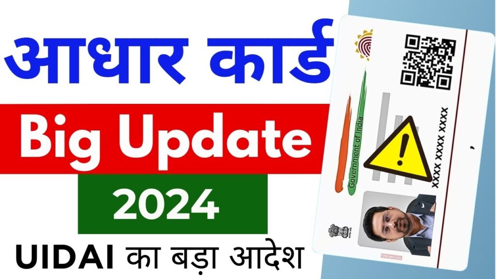 Will Aadhaar Cards Be Deactivated After June 14? UIDAI Clarifies Aadhaar Card: Recently, news has been circulating that Aadhaar cards will become inactive if not updated by June 14. UIDAI has provided a clarification on this matter. The Buzz Around Aadhaar Card Updates There has been significant discussion regarding Aadhaar (Aadhaar Card) on social media and other platforms recently. The rumors suggest that Aadhaar cards will stop functioning if personal details are not updated by June 14. However, the Unique Identification Authority of India (UIDAI) has dismissed these claims. Clarification from UIDAI UIDAI has clarified that June 14 is merely the deadline for free updates to Aadhaar details. Even if individuals do not update their details by this date, their Aadhaar cards will continue to function. The organization emphasized that updates can still be made after this date by paying a nominal fee at Aadhaar centers. The approaching June 14 deadline for free updates has led to the spread of various rumors. Extended Deadline for Free Online Updates Initially, UIDAI had allowed free online updates to Aadhaar details until December 14, 2023. This period was subsequently extended in two phases, finally setting the deadline at June 14. During this period, individuals could submit the necessary documents online to update their details for free. UIDAI had previously advised those whose Aadhaar cards were issued over ten years ago to update their details. Regular Updates for Accuracy UIDAI recommends updating identification and address proof documents at least once every ten years. This practice helps ensure that the Central Identities Data Repository (CIDR) maintains accurate and up-to-date information on all citizens. Keeping the information current aids in maintaining precise records. How to Update Aadhaar Details To update Aadhaar details, log in to the UIDAI website and submit the latest identification and address proof documents. Various documents can be used for verification, including ration cards, voter IDs, Kisan passbooks, and passports for both identification and address proof. Other acceptable documents include transfer certificates, mark sheets, PAN/e-PAN, and driving licenses for identification proof, and recent utility bills (electricity, water, gas, telephone) not older than three months for address proof. These documents need to be scanned and uploaded on the ‘My Aadhaar’ website. By following these guidelines, individuals can ensure their Aadhaar information remains accurate and up-to-date, thus avoiding any potential disruptions in services.
