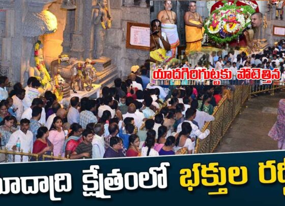 Yadagirigutta Temple Overflowing with Devotees: A 3-Hour Wait for Darshan As the summer holidays draw to a close, the renowned Yadagirigutta Lakshmi Narasimha Swamy Temple has witnessed a significant influx of devotees. People from various regions have flocked to this sacred pilgrimage site, creating an atmosphere of spiritual fervor and devotion. The temple's queue complex is bustling with devotees eager to have a glimpse of the deity. Surge in Devotee Attendance at Yadagirigutta With the end of the summer vacation, the Yadagirigutta Temple has seen an unprecedented number of visitors. Devotees have been arriving in large numbers to seek the blessings of Lord Lakshmi Narasimha Swamy. This influx has led to extended waiting times for darshan. Those opting for the free darshan are facing a wait time of about three hours, while the special entry darshan is taking approximately two hours. Overflowing Devotee Facilities
