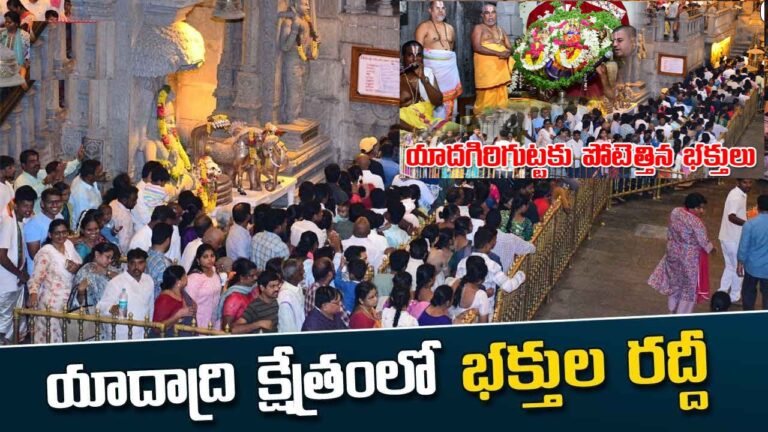 Yadagirigutta Temple Overflowing with Devotees: A 3-Hour Wait for Darshan As the summer holidays draw to a close, the renowned Yadagirigutta Lakshmi Narasimha Swamy Temple has witnessed a significant influx of devotees. People from various regions have flocked to this sacred pilgrimage site, creating an atmosphere of spiritual fervor and devotion. The temple's queue complex is bustling with devotees eager to have a glimpse of the deity. Surge in Devotee Attendance at Yadagirigutta With the end of the summer vacation, the Yadagirigutta Temple has seen an unprecedented number of visitors. Devotees have been arriving in large numbers to seek the blessings of Lord Lakshmi Narasimha Swamy. This influx has led to extended waiting times for darshan. Those opting for the free darshan are facing a wait time of about three hours, while the special entry darshan is taking approximately two hours. Overflowing Devotee Facilities