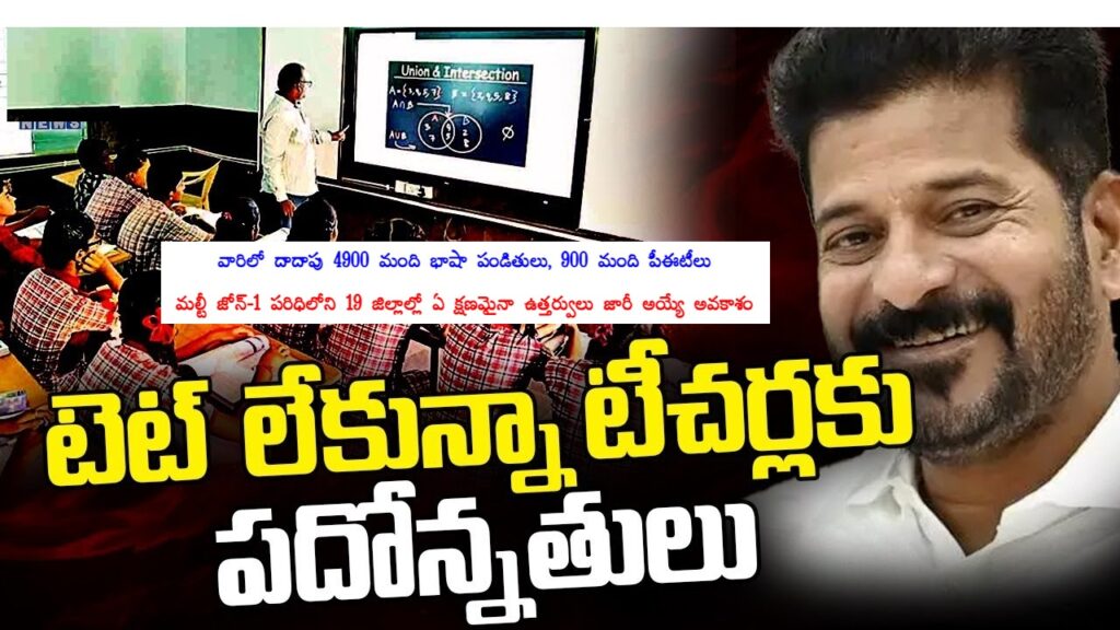 10,000 Teachers to be Promoted as School Assistants The Multi-Zone 1 region (Warangal) in the state is poised to witness a significant development with nearly 10,000 teachers across 19 districts being promoted to the position of School Assistants. Reports suggest that the official orders could be announced at any moment, enabling these educators to transition to their new roles promptly. Massive Promotion for Language Scholars and PETs Out of the 10,000 teachers set for promotion, approximately 4,900 are language scholars, and 900 are Physical Education Teachers (PETs). The imminent issuance of orders in Multi-Zone 1 indicates a transformative phase for educators in these 19 districts. The new assignments will see these teachers stepping into their roles as soon as the orders are released. Secondary Grade Teachers to Benefit as Well In addition to language scholars and PETs, Secondary Grade Teachers (SGTs) will also be promoted to subject specialists. Among the total teachers receiving promotions, more than 5,800 are language scholars and PETs, marking a significant milestone in their careers. This promotion fulfills a 15-year aspiration for many language scholars and PETs who will now serve as School Assistants.