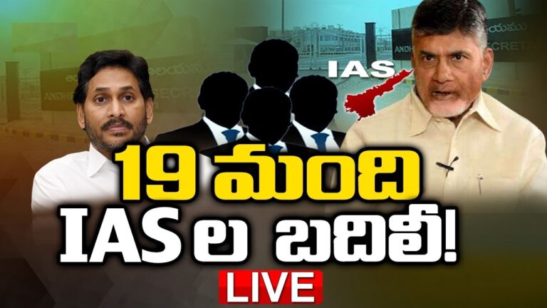 According to the Government Order (GO) issued by Chief Secretary Neerabh Kumar Prasad, the three IAS officers have not been assigned new postings and are directed to report to the General Administration Department (GAD). A few days prior, Chief Minister N Chandrababu Naidu held discussions with the Chief Secretary and DGP Harish Kumar Gupta to overhaul various departments. Here is the complete list of transfers: G Sai Prasad, IAS (1991), Chief Commissioner of Land Administration, is transferred and posted as Special Chief Secretary to the Government, Water Resources Department, replacing Shashi Bhushan Kumar, IAS (1996). Shashi Bhushan Kumar, IAS (1996), is transferred and posted as Principal Secretary to the Government, P.R. R.D & RWS Department. Budithi Rajsekhar, IAS (1992), awaiting a posting, is now Special Chief Secretary to the Government (Agriculture, Sericulture, Cooperation & Marketing), Agriculture & Cooperation Department, replacing Gopal Krishna Dwivedi, IAS (1993). Anil Kumar Singhal, IAS (1993), Special Chief Secretary to the Governor, is transferred and posted as Special Chief Secretary to the Government, MA&UD Department. Gopal Krishna Dwivedi, IAS (1993), is transferred and posted as Special Chief Secretary to the Government, Labour, Factories, Boilers & Insurance Medical Services Department, replacing M. Hari Jawaharlal, IAS (2005). Siddharth Jain, IAS (2001), Commissioner, Survey, Settlement & Land Records, is transferred and posted as Commissioner, Civil Supplies & E.O. Secretary to the Government, CAF & CS Department, filling the vacancy left by the retirement of H. Arun Kumar, IAS (2004) on June 30, 2024. Saurabh Gaur, IAS (2002), Commissioner, Intermediate Education, is transferred and posted as Secretary to the Government, Higher Education Department, relieving Pola Bhaskara, IAS (2005), from full additional charge. Gaur is also placed in full additional charge of Principal Secretary to the Government, Skills Development Department, relieving S. Suresh Kumar, IAS (2000). Kona Sasidhar, IAS (2003), Secretary to the Government, ITE & C Department, is transferred and posted as Secretary to the Government, School Education Department. He is also placed in full additional charge of the Secretary to the Government, ITE&C Department and RTGS until further orders. A. Babu, IAS (2003), Secretary to the Government (Cooperation & Marketing), is posted as Secretary to the Government (Horticulture, Aquaculture, Fisheries), Agriculture & Cooperation Department. Bhaskar Katamneni, IAS (2004), Commissioner, School Infrastructure, is transferred to the MA&UD Department for posting as Commissioner, APCRDA, replacing Vivek Yadav, IAS (2008). Pradyumna P.S., IAS (2004), Secretary to the Government, TR & B Department, is transferred and posted as Secretary to the Chief Minister. He is relieved from full additional charge of Principal Secretary to the Government (YS&S), YAT & Department, and Joint Director General, APHRDI. M. Janaki, IAS (2005), awaiting a posting, is now Secretary to the Government (Expenditure), Finance Department. M.M. Nayak, IAS (2005), Commissioner, Handlooms & Textiles, is transferred and posted as Secretary to the Government, Animal Husbandry & Dairy Development Department. Pravin Kumar, IAS (2006), Collector & District Magistrate, Tirupati, is transferred and posted as Commissioner & Director, Mines & Geology. He is also placed in full additional charge of the post of MD, A.P. State Mineral Development Corporation, relieving N. Yuvraj, IAS (2005). The Joint Collector & Additional District Magistrate, Tirupati, is placed in full additional charge of the post of Collector & District Magistrate, Tirupati, until further orders. D. Muralidhar Reddy, IAS (2006), VC & MD, AP Medical Services & Infrastructure Development Corporation (APMSIDC), is transferred and directed to report to the General Administration Department for further posting. He is relieved from full additional charge of CEO, SERP, and MD, Medical Education and Research Corporation (MERC). Vadarevu Vinay Chand, IAS (2008), awaiting a posting, is now Secretary to the Government (FP), Finance Department, relieving Saurabh Gaur, IAS (2002), from full additional charge. Also, noteworthy recent incidents include reports of food contamination and a high-profile hit-and-run case involving YSRCP Rajya Sabha MP Masthan Rao’s daughter.