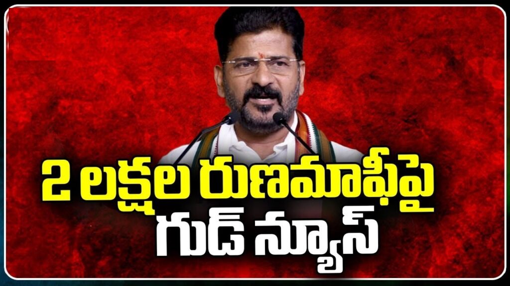 Telangana's Commitment to Waive Crop Loans by August 15 In an effort to support farmers in Telangana, Chief Minister Revanth Reddy has announced that crop loans up to Rs. 2 lakhs must be waived by August 15. This decision underscores the government's commitment to agricultural welfare and aims to alleviate the financial burden on farmers. Government's Directives for Loan Waiver Implementation Chief Minister Revanth Reddy has instructed officials to develop comprehensive guidelines to facilitate the loan waiver process. The officials have been directed to prepare a list of farmers with loans up to Rs. 2 lakhs. Complete details of farmers' loans must be collected from bankers to identify eligible beneficiaries accurately. The estimated cost of the loan waiver should be reported to the government for approval and allocation of necessary funds. Additionally, the Chief Minister emphasized taking precautions to avoid any issues related to the cutoff date for the loan waiver. High-Level Review Meeting on Agricultural Policies On Monday, the Chief Minister held a high-level review meeting with officials from the Agriculture and Cooperation departments to discuss crop loan waivers and other agricultural policies. The meeting was attended by Deputy Chief Minister Mallu Bhatti Vikramarka, Minister Thummala Nageshwar Rao, Chief Minister’s Advisor Vem Narender Reddy, Chief Secretary Shanti Kumari, Special Chief Secretary of Finance Ramakrishna Rao, and Agriculture Secretary Raghunandan Rao, among others. During the meeting, Chief Minister Revanth Reddy reiterated the government's commitment to the promises made during the election campaign. He urged officials to develop clear plans for the implementation of the loan waiver. He also stressed the importance of including details of loans taken not only from banks but also from Primary Agricultural Cooperative Societies (PACS). Formation of Special Corporation for Loan Waiver