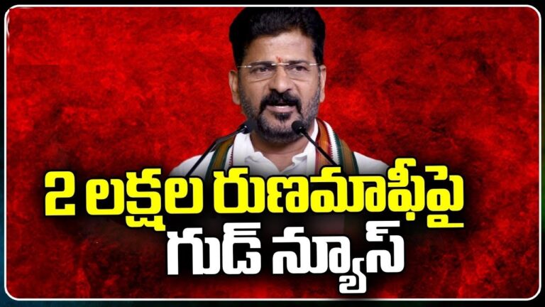 Telangana's Commitment to Waive Crop Loans by August 15 In an effort to support farmers in Telangana, Chief Minister Revanth Reddy has announced that crop loans up to Rs. 2 lakhs must be waived by August 15. This decision underscores the government's commitment to agricultural welfare and aims to alleviate the financial burden on farmers. Government's Directives for Loan Waiver Implementation Chief Minister Revanth Reddy has instructed officials to develop comprehensive guidelines to facilitate the loan waiver process. The officials have been directed to prepare a list of farmers with loans up to Rs. 2 lakhs. Complete details of farmers' loans must be collected from bankers to identify eligible beneficiaries accurately. The estimated cost of the loan waiver should be reported to the government for approval and allocation of necessary funds. Additionally, the Chief Minister emphasized taking precautions to avoid any issues related to the cutoff date for the loan waiver. High-Level Review Meeting on Agricultural Policies On Monday, the Chief Minister held a high-level review meeting with officials from the Agriculture and Cooperation departments to discuss crop loan waivers and other agricultural policies. The meeting was attended by Deputy Chief Minister Mallu Bhatti Vikramarka, Minister Thummala Nageshwar Rao, Chief Minister’s Advisor Vem Narender Reddy, Chief Secretary Shanti Kumari, Special Chief Secretary of Finance Ramakrishna Rao, and Agriculture Secretary Raghunandan Rao, among others. During the meeting, Chief Minister Revanth Reddy reiterated the government's commitment to the promises made during the election campaign. He urged officials to develop clear plans for the implementation of the loan waiver. He also stressed the importance of including details of loans taken not only from banks but also from Primary Agricultural Cooperative Societies (PACS). Formation of Special Corporation for Loan Waiver