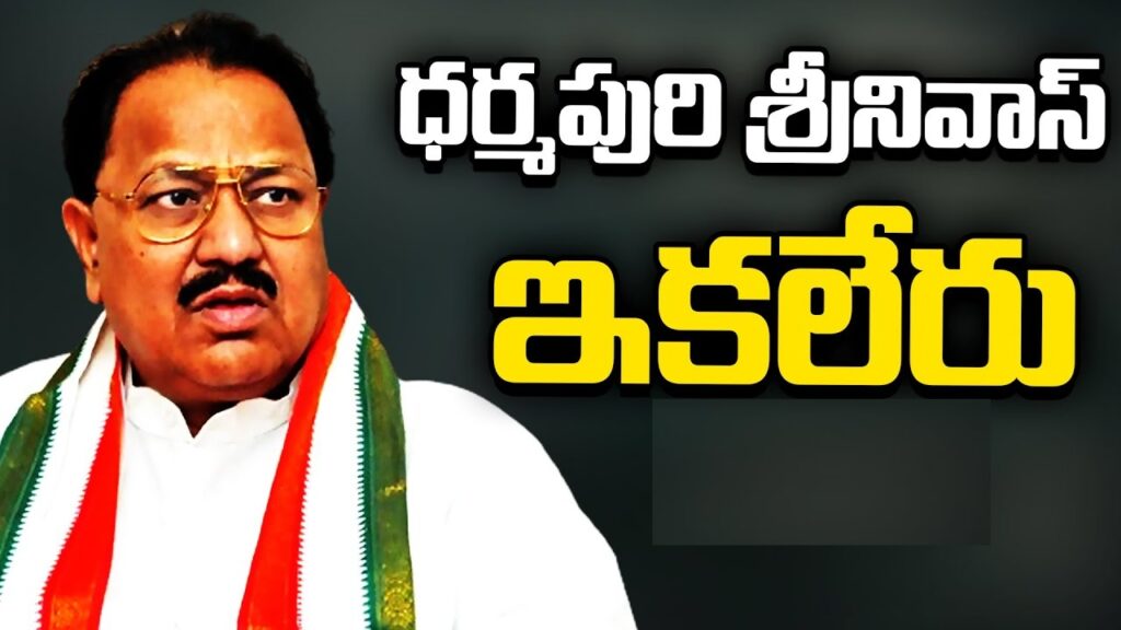 Dharmapuri Srinivas: A Legacy in Telangana's Political Landscape Former Congress leader Dharmapuri Srinivas, a significant figure in Telangana politics, passed away at 3 AM today due to a cardiac arrest. His demise marks the end of an era for the political landscape of both united Andhra Pradesh and Telangana. Early Life and Political Beginnings Dharmapuri Srinivas was born on September 27, 1948, in Nizamabad district. He completed his education at Nizam College, Hyderabad, before embarking on a political career with the Indian National Congress (INC). His political journey began in earnest in 1989 when he contested and won the Nizamabad Urban constituency, marking his entry as a Member of the Legislative Assembly (MLA). Rise within the Congress Party Srinivas quickly rose through the ranks of the Congress party. By 1998, he had been appointed President of the united Andhra Pradesh Pradesh Congress Committee (PCC), showcasing his leadership and dedication to the party. His tenure as an MLA saw him re-elected in 1999 and 2004, highlighting his popularity and effectiveness as a politician. Ministerial Roles and Contributions During the Congress party's rule from 2004 to 2014 in united Andhra Pradesh, Srinivas served as a minister, managing portfolios in Higher Education and Intermediate Education under Chief Minister Y. S. Rajasekhara Reddy. His contributions to the state's education sector were significant, with numerous initiatives aimed at improving educational standards and accessibility. Transition to Telangana Rashtra Samithi Following the bifurcation of Andhra Pradesh in 2014, Srinivas joined the Telangana Rashtra Samithi (TRS) in 2015. His political acumen and experience were recognized, and he was subsequently elected to the Rajya Sabha. This move underscored his adaptability and continued relevance in the ever-evolving political arena. Family and Personal Life Dharmapuri Srinivas is survived by his two sons. His elder son, Sanjay, has previously served as the Mayor of Nizamabad, while his younger son, Dharmapuri Arvind, is currently the MP of Nizamabad. The family's involvement in politics extends Srinivas's legacy, with both sons actively contributing to their constituencies. Condolences and Tributes The news of Srinivas's passing has led to an outpouring of condolences from various political figures. Telangana Minister for Transport and BC Welfare, Ponnam Prabhakar, expressed his deep sorrow, reflecting on their long association and Srinivas's significant contributions as a Minister and PCC Chief. Prabhakar extended his sympathies to the family, offering prayers for strength during this challenging time. Political Career Highlights Dharmapuri Srinivas's political career is marked by several key milestones: Elected MLA: Srinivas was elected as an MLA three times, in 1989, 1999, and 2004, representing Nizamabad Urban. PCC President: He served as the President of the united Andhra Pradesh Pradesh Congress Committee, a role in which he demonstrated his leadership skills and political strategy. Ministerial Roles: Srinivas held various ministerial positions, significantly impacting the state's educational policies and infrastructure. Rajya Sabha Member: After joining TRS, he was elected to the Rajya Sabha, continuing his legislative work at the national level. Challenges and Defeats Despite his successes, Srinivas faced electoral defeats in 2009, 2010 (bye-election), and 2012 to the BJP, and in 2014 to the BRS party. These losses, however, did not diminish his stature or influence in the political realm. Legacy and Impact Dharmapuri Srinivas's impact on Telangana's political landscape is profound. His leadership within the Congress party, contributions as a minister, and adaptability in joining TRS post-bifurcation, all speak to his resilience and dedication. His role in shaping the educational policies of united Andhra Pradesh has left a lasting legacy, benefiting countless students and educators. Final Years and Resignation In 2015, Srinivas resigned from the INC party, marking a significant shift in his political journey. His final years were spent serving as a Rajya Sabha member until 2022, after which he remained an influential figure in Telangana's political circles. Conclusion Dharmapuri Srinivas's passing is a significant loss for Telangana and Indian politics. His life's work, spanning decades, showcases a commitment to public service and political excellence. As Telangana mourns his loss, his legacy will undoubtedly continue through the ongoing work of his sons and the many lives he impacted through his political and ministerial roles.