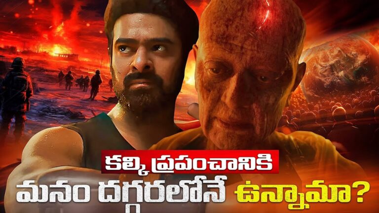 కల్కి ప్రపంచానికి మనం దగ్గరలోనే ఉన్నామా Introduction to the Concept of Kalki Kalki, the prophesied tenth avatar of Lord Vishnu, holds a significant place in Hindu mythology. Often depicted as a warrior on a white horse, wielding a flaming sword, Kalki is believed to bring an end to the current age of darkness and corruption, known as Kali Yuga, and usher in a new era of truth and righteousness, called Satya Yuga. కల్కి అవతారం అంటే ఏమిటి? Kalki Avatar is described as the final incarnation of Vishnu, destined to appear at the end of Kali Yuga. This avatar symbolizes the destruction of evil and the restoration of Dharma (moral order). Kalki is often associated with a period of great turmoil and transformation, reflecting the cyclical nature of time in Hindu belief. కల్కి అవతారానికి సంబంధించి పురాణాలు The concept of Kalki is extensively mentioned in several ancient Hindu texts, each providing unique insights and descriptions. భాగవతం The Bhagavata Purana offers a vivid description of Kalki's appearance and mission. It narrates that Kalki will be born to a Brahmin family in the village of Shambhala and will eventually lead a massive army to rid the world of tyrannical rulers and evil forces. విష్ణు పురాణం In the Vishnu Purana, Kalki is described in a similar vein. This text emphasizes the cosmic role of Kalki in restoring balance and highlights the moral decline that necessitates his arrival. The Vishnu Purana also elaborates on the signs that will precede Kalki's advent. కల్కి అవతార లక్షణాలు Kalki is depicted with distinct physical and divine attributes that signify his role as the harbinger of a new age. శ్వేత గుఱ్ఱం The white horse, often named Devadatta, symbolizes purity and strength. In Hindu iconography, the white horse represents a vehicle of divine intervention, heralding Kalki's mission to cleanse the world. ఖడ్గం Kalki's sword, blazing with divine energy, signifies the destruction of adharma (unrighteousness). This sword is not merely a weapon but a symbol of the transformative power that Kalki wields, capable of cutting through the ignorance and corruption that plague the world. కల్కి అవతార కాలమానం The arrival of Kalki is intricately tied to the concept of Yugas, or cosmic ages, in Hindu cosmology. కలియుగం ముగింపు Kali Yuga, the current age, is characterized by moral decay and spiritual decline. Ancient texts predict various signs that will mark the end of this age, such as increased violence, dishonesty, and environmental degradation. నూతన యుగం ప్రారంభం Following the end of Kali Yuga, Satya Yuga will begin, a golden age of truth and righteousness. This transition is believed to be marked by significant upheaval and transformation, spearheaded by Kalki. కల్కి అవతారం పట్ల నమ్మకాలు Beliefs about Kalki's advent vary widely across different cultures and interpretations. Beliefs Across Different Cultures In India and other regions influenced by Hinduism, Kalki is revered as a savior figure. However, similar messianic figures are found in other traditions, suggesting a universal archetype of a final redeemer who restores balance in the world. Modern Interpretations In contemporary times, Kalki's image has been reinterpreted in various ways, from a literal divine intervention to a metaphorical representation of societal transformation and renewal. కల్కి ప్రపంచానికి మనం దగ్గరలోనే ఉన్నామా? Given the current global scenario, one might wonder if we are indeed close to Kalki's prophesied arrival. Current Global Scenarios From political upheaval to environmental crises, many signs mentioned in ancient texts seem to resonate with today's world. The increasing awareness of moral and spiritual degradation has led some to believe that the age of Kalki is imminent. సాంఘిక మరియు రాజకీయ పరిణామాలు The rise of authoritarian regimes, widespread corruption, and social unrest are often cited as indicators of Kali Yuga's peak. These conditions are thought to necessitate the arrival of Kalki to restore balance and justice. పర్యావరణ మార్పులు Environmental degradation, climate change, and natural disasters also reflect the turmoil described in the prophecies. These changes not only threaten human survival but also highlight the need for a profound transformation, akin to the advent of Kalki. కల్కి అవతారం ప్రభావం The impact of Kalki's arrival is envisioned to be both spiritual and practical, affecting all aspects of life. Spiritual and Practical Implications Spiritually, Kalki's arrival signifies the dawn of a new era of enlightenment. Practically, it implies a radical overhaul of societal structures, promoting justice, truth, and harmony. How to Prepare for Kalki's Arrival While the exact time of Kalki's arrival remains uncertain, individuals are encouraged to lead righteous lives, uphold Dharma, and work towards the betterment of society. By doing so, they contribute to the collective readiness for this transformative period. ఉపసంహారం In conclusion, the anticipation of Kalki's arrival serves as a reminder of the cyclical nature of time and the eternal struggle between good and evil. Whether viewed as a literal event or a metaphorical process, the concept of Kalki inspires hope for a better future, urging humanity to strive for moral and spiritual excellence. FAQs What are the key traits of Kalki Avatar? Kalki is depicted as a warrior riding a white horse, wielding a sword that symbolizes the destruction of evil and the restoration of Dharma. When is Kalki expected to appear? Kalki is prophesied to appear at the end of Kali Yuga, the current age of darkness and moral decline. How does Kalki's arrival impact the world? Kalki's arrival is believed to bring an end to the current age of corruption and initiate a new era of truth, righteousness, and spiritual enlightenment. Are there any signs that indicate Kalki's arrival? Ancient texts mention various signs such as increased violence, dishonesty, and environmental degradation that precede Kalki's advent.
