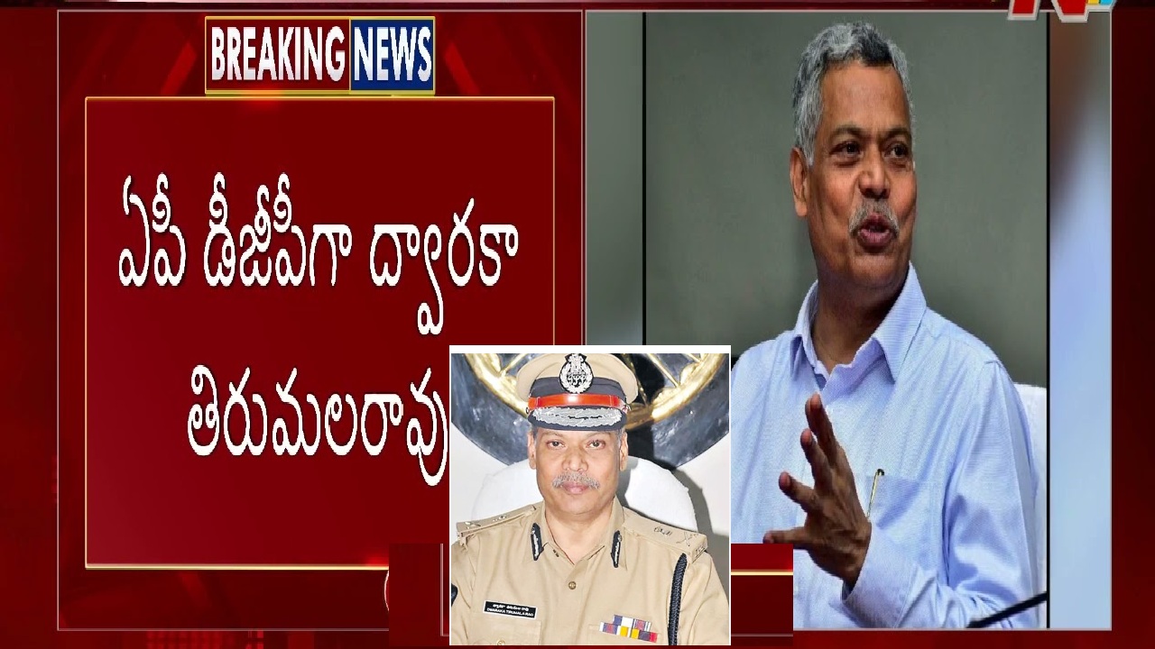 Dwaraka Tirumala Rao Appointed New DGP of Andhra Pradesh