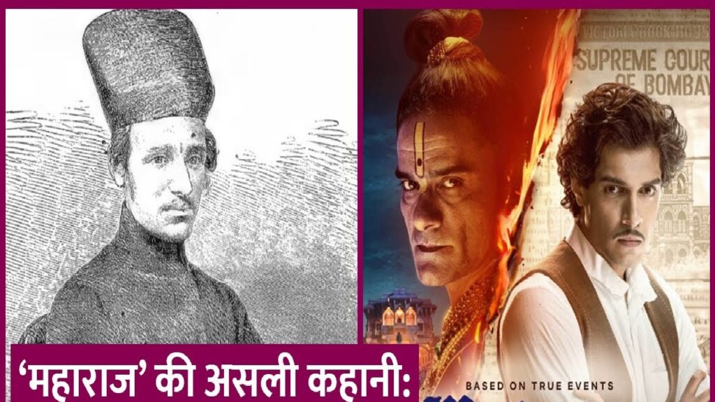 Junaid Khan's debut film 'Maharaj' recently faced an unexpected hurdle when a court halted its release just one night before its scheduled premiere. This incident brings to light the historical context of the film, which is based on real events from the 19th century, intertwining themes of religion, morality, and journalism. The Historical Context of 'Maharaj' On January 25, 1862, a significant event occurred that has been largely suppressed due to religious sensitivities or simply buried in the pages of British colonial history. The Maharaj libel case was initiated by Jadunath Maharaj against a young journalist, Karson Das Mulji. The case was a defamation suit, with accusations that Mulji had tarnished the image of Maharaj and his followers, and had attempted to discredit their religious practices. Karson Das Mulji: The Courageous Journalist Karson Das Mulji, the central figure in this case, was not just a journalist but a founder of the Satyaprakash magazine. Born in 1832 in Bombay, Mulji was known for his independent thinking and reformist ideas. An alumnus of Elphinstone College, he was actively involved in student societies aimed at spreading knowledge. Mulji was a vocal critic of orthodox practices, advocating for the remarriage of widows and education for women. His progressive stance often brought him into conflict with conservative elements in society. Early Journalism and Controversies In 1851, Mulji began writing for the Rast Goftar newspaper and penned an article supporting the remarriage of widows, which created quite a stir. The backlash even reached his family, leading to his estrangement from his aunt, who had raised him after his mother's death. Despite the personal turmoil, Mulji continued his journalistic endeavors, striving to expose the hypocrisies within religious practices. Exposing Religious Hypocrisy Mulji's most significant work came on September 21, 1861, when he published an article titled "Hinduo No Asal Dharma," which exposed the exploitation and sexual abuse of female devotees by some Vaishnavite priests, including Jadunath Maharaj. This bold act led Maharaj to file a defamation suit against Mulji, demanding 50,000 rupees in damages. The Landmark Court Case The trial drew massive public attention, with crowds gathering outside the Bombay High Court. Maharaj presented 31 witnesses to support his claim, while Mulji called 33 witnesses to defend his allegations. The case was not just a legal battle but a moral and ethical debate. Mulji and his supporters argued that morally wrong actions could not be justified under the guise of religion. The Verdict and Its Implications The court case resulted in significant expenses for Mulji, who spent 15,000 rupees on the trial but was awarded only 500 rupees in compensation. Nevertheless, the case set a precedent, demonstrating that no matter how powerful one might be, everyone is equal before the law. Junaid Khan's Portrayal in 'Maharaj' Junaid Khan, son of Bollywood superstar Aamir Khan, plays the role of Karson Das Mulji in the film 'Maharaj'. Directed by Siddharth P Malhotra and produced under the Yash Raj Films banner, the film also features Jaideep Ahlawat as Jadunath Maharaj. The movie, originally slated for release on June 14, faced a last-minute injunction due to legal challenges, echoing the historical disputes it portrays. The Modern-Day Controversy The modern-day controversy surrounding 'Maharaj' underscores the film's sensitive subject matter. The delay in its release highlights ongoing tensions between religious sentiments and freedom of expression. The court's intervention, just like in 1862, shows the delicate balance that must be maintained between respecting religious beliefs and upholding the truth.