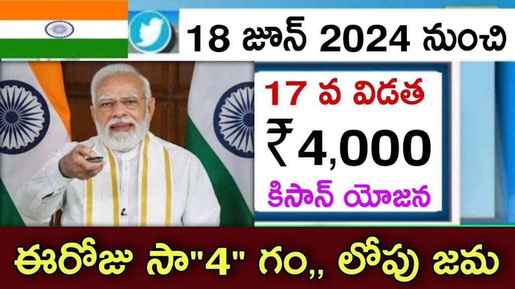 PM Kisan Nidhi Yojana: Prime Minister Releases 17th Installment Benefiting Over 9 Crore Farmers Introduction On June 18, 2024, Prime Minister Narendra Modi will release the 17th installment of the PM Kisan Nidhi Yojana from Varanasi. This significant event aims to directly benefit over 9.26 crore farmers across India by transferring more than ₹20,000 crores into their bank accounts. Event Details Prime Minister Modi will be accompanied by Uttar Pradesh Governor Anandiben Patel, Chief Minister Yogi Adityanath, and Union Agriculture Minister Shivraj Singh Chouhan, along with several other ministers. The event will witness the participation of more than 2.5 crore farmers, who will join from various agricultural centers, including 732 Krishi Vigyan Kendras (KVKs), over 1 lakh Primary Agricultural Cooperative Societies, and 5 lakh Common Service Centers. Significance of the 17th Installment This installment marks the first distribution of funds to farmers' accounts after the Lok Sabha elections. PM Modi's visit to Varanasi will include a farmers' conference where the direct benefit transfer (DBT) will be carried out, ensuring the funds reach the farmers' bank accounts seamlessly. Ensuring Smooth Transactions Farmers who have registered under the PM Kisan Yojana can expect the 17th installment to be credited to their accounts. However, issues such as incorrect information during registration, incorrect address or bank details, or Aadhaar seeding problems in NPCI can delay the transfer. It's crucial for beneficiaries to verify their registration details to avoid any disruptions. Annual Payment Schedule The PM Kisan Samman Nidhi Yojana disburses funds in three installments each year: The first installment is transferred between April and July. The second installment between August and November. The third installment between December and March. Each installment amounts to approximately ₹2,000 per farmer. How to Check Your PM Kisan Installment Status Farmers can check the status of their installment by following these steps: Visit the official PM Kisan website at https://pmkisan.gov.in/. On the homepage, click on the ‘Know Your Status’ option. Enter your registration number, mobile number, and the captcha code to receive an OTP. Submit the OTP to view the status of your PM Kisan installment. How to Verify Your Name in the Beneficiary List To ensure you are listed as a beneficiary under the PM Kisan Samman Nidhi Yojana, follow these steps: Visit the official PM Kisan website at https://pmkisan.gov.in/. Click on the 'Farmer Corner' button. Select the 'Beneficiary List' option. Fill in the required details such as state, district, block, and village. Click on ‘Get Report’ to view the list of beneficiaries in your village.