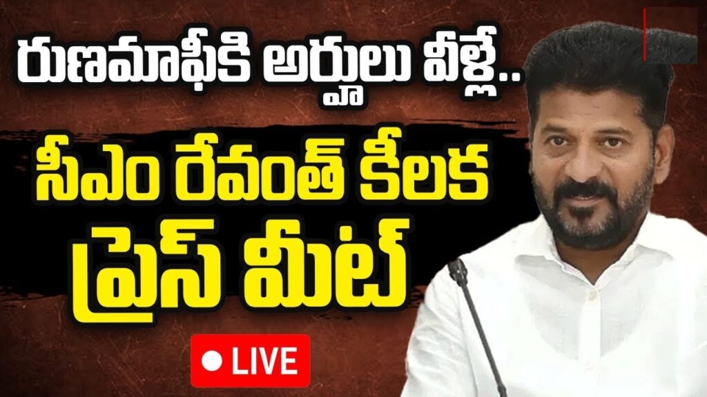 The Telangana state cabinet, led by Chief Minister Revanth Reddy, convened on Friday to address several critical issues, including a major relief plan for farmers. In a significant announcement, CM Revanth Reddy confirmed the implementation of a ₹2 lakh loan waiver for farmers, a promise made in the Warangal Farmers’ Declaration. The government plans to execute this loan waiver within the first eight months of its tenure. Key Decisions from the Telangana State Cabinet Meeting The cabinet's decision aims to relieve farmers of debts incurred over a five-year period, capping the waiver at ₹2 lakh per farmer. This initiative is set to transform the agricultural sector, making farming more sustainable and less burdensome for farmers. Agricultural Development: From Burden to Celebration CM Revanth Reddy emphasized the government's commitment to making agriculture a celebrated occupation rather than a burdensome task. He assured that the entire ₹2 lakh loan waiver would be processed in a single phase, marking a significant shift from previous administrations. The previous government had implemented two separate loan waivers totaling ₹21,000 crore. In contrast, the BRS government has set a cut-off date of December 11, 2018, for loan eligibility. Loans taken up to December 9, 2023, will be considered for the waiver. Details of the Loan Waiver Plan Loans taken between December 12, 2018, and December 9, 2023, will be waived up to ₹2 lakh per farmer. The total cost to the state for this five-year loan waiver program is estimated at ₹31,000 crore. Establishment of the Farmer Assurance Subcommittee To ensure transparency in the implementation of the Rythu Bharosa scheme, a subcommittee of the state cabinet will be formed.