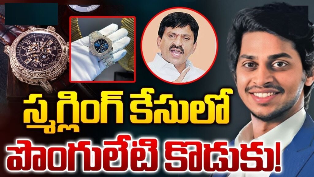 Luxury Watch Smuggling Scandal: Chennai Customs Raid Telangana Minister’s Son’s Residence Intensive Search at Harsha Reddy’s Residence Chennai Customs officials recently conducted an extensive raid at the residence of Ponguleti Harsha Reddy, the son of Telangana Minister Ponguleti Srinivas Reddy, as part of an ongoing investigation into a luxury watch smuggling case. According to TV9 Telugu, the raid lasted for six hours. The Minister, who was in Delhi for official duties, declined to comment on the matter. Notices Issued to Harsha Reddy Harsha Reddy received notices from Chennai Customs due to his alleged involvement in the smuggling of high-end luxury watches valued at Rs 1.7 crore. The confiscated watches included the Patek Philippe 5740 and Breguet 2759 models, which were seized from an Indian national returning from Singapore on February 5. Details of the Smuggling Operation Investigations revealed that Harsha Reddy purchased these luxury watches from Hong Kong-based Indian dealer Muhammed Faherdeen Mubeen, facilitated by intermediary Alokam Naveen Kumar. Transactions were reportedly conducted using cryptocurrency and hawala money. Health-Related Deferment and Scheduled Questioning Harsha Reddy, who also serves as the director of Raghava Projects, denied all allegations. Initially summoned for questioning on April 4, he requested a deferment due to dengue fever, later agreeing to appear on April 27 as per medical advice. Involvement of High-End Watch Brands The Patek Philippe and Breguet watches are not typically available through authorized dealers in India. Customs officials, astounded by the value of the watches, arrested Mubeen, who claimed he was transporting the watches on behalf of Naveen Kumar. Further interrogation of Kumar led to Harsha Reddy’s involvement being uncovered. Payment Methods and Financial Trails Customs authorities confirmed that the payments for the watches involved a combination of cryptocurrency, specifically Tether from the United States Department of the Treasury (USDT), and hawala transactions. This complicated financial trail has intensified the scrutiny on Harsha Reddy. Extensive Raids in Hyderabad The ongoing investigation led Customs officials to Hyderabad, where they conducted raids in Jubilee Hills, Banjara Hills, and two other locations. During these six-hour searches, officials seized several valuable documents. Both the Minister and his son have remained tight-lipped about the raids, although Hyderabad police, including a cooperating constable, confirmed the developments. Conclusion The luxury watch smuggling case involving Harsha Reddy continues to unfold, with Chennai Customs meticulously piecing together the financial and operational details of the smuggling ring. The involvement of high-value brands and sophisticated payment methods highlights the complexity of the case, drawing significant public and media attention. The upcoming questioning of Harsha Reddy is anticipated to provide further insights into this high-profile scandal.