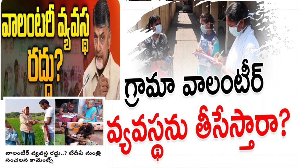 Andhra Pradesh's political landscape has been revolving around the volunteer system ever since the YSR Congress Party (YSRCP) introduced it after winning the 2019 elections. The system, however, has not been free of controversy, with allegations from opposition parties like the Telugu Desam Party (TDP) and Jana Sena Party claiming that the volunteers are biased towards the YSRCP. These claims have led to multiple complaints and petitions, sparking a heated debate on the future of the volunteer system in the state. The Volunteer System Under Scrutiny YSRCP's Implementation and Opposition's Allegations Upon securing victory in the 2019 elections, the YSRCP quickly established the volunteer system to facilitate various administrative tasks. Critics, particularly from the TDP and Jana Sena Party, have argued that these volunteers primarily support the YSRCP, thereby compromising their impartiality. In response to these allegations, both parties filed complaints with the Election Commission, which resulted in an order to keep volunteers away from election duties. Election Commission's Directive The Election Commission's directive to exclude volunteers from election duties was a significant development. This decision came amid accusations that volunteers were influencing election outcomes in favor of the YSRCP. The opposition's stance was that a volunteer system with partisan leanings could not be trusted to conduct free and fair elections. Political Tug-of-War Over Volunteers TDP's Promises and YSRCP's Counter Campaign During the recent elections, the debate over the volunteer system intensified. The YSRCP launched a massive campaign suggesting that the TDP, if elected, would dismantle the volunteer system. In contrast, TDP leaders promised not only to retain the volunteers but also to increase their honorarium to ₹10,000. Despite these assurances, some volunteers resigned, pledging their support to the YSRCP. However, the election results saw the YSRCP losing, leading to a shift in the volunteers' allegiances. Volunteers' Dilemma Post-Election After the elections, some volunteers claimed they were coerced into resigning and demanded to be reinstated. With the TDP now in power, there are growing uncertainties regarding the future of the volunteer system. Rumors are circulating that the new government plans to limit the number of volunteers to five per village, raising questions about the future of those who previously served under the YSRCP regime. High Court Petition and Minister's Controversial Comments Legal Challenges Against the Volunteer System Adding to the turmoil, a petition has been filed in the High Court seeking the abolition of the volunteer system. The petitioner’s lawyer argued that the recruitment process did not adhere to reservation policies, further complicating the issue. This legal battle underscores the deep-seated concerns and disputes surrounding the system. Minister Anam Ramanarayana Reddy's Statements In a recent media interaction, Minister Anam Ramanarayana Reddy made headlines with his comments on the volunteer system. He suggested that the future of the volunteer system is uncertain, stating that it might or might not continue. The minister announced that starting July 1, pensions would be distributed through recognized Secretariat employees rather than volunteers, indicating a significant policy shift. He also mentioned that a policy decision regarding the resigned volunteers is forthcoming, causing anxiety among the volunteers about their job security. Conclusion The fate of the volunteer system in Andhra Pradesh hangs in the balance, with the new TDP government poised to make critical decisions. As legal battles unfold and political promises are scrutinized, the volunteers find themselves in a precarious position, unsure of their future roles. Minister Anam Ramanarayana Reddy's comments have only added to the uncertainty, making it clear that the volunteer system, as it stands, could see significant changes or even be abolished altogether. The coming months will be crucial in determining the direction of this contentious issue, impacting the administrative landscape of Andhra Pradesh.