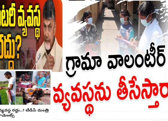 Andhra Pradesh's political landscape has been revolving around the volunteer system ever since the YSR Congress Party (YSRCP) introduced it after winning the 2019 elections. The system, however, has not been free of controversy, with allegations from opposition parties like the Telugu Desam Party (TDP) and Jana Sena Party claiming that the volunteers are biased towards the YSRCP. These claims have led to multiple complaints and petitions, sparking a heated debate on the future of the volunteer system in the state. The Volunteer System Under Scrutiny YSRCP's Implementation and Opposition's Allegations Upon securing victory in the 2019 elections, the YSRCP quickly established the volunteer system to facilitate various administrative tasks. Critics, particularly from the TDP and Jana Sena Party, have argued that these volunteers primarily support the YSRCP, thereby compromising their impartiality. In response to these allegations, both parties filed complaints with the Election Commission, which resulted in an order to keep volunteers away from election duties. Election Commission's Directive The Election Commission's directive to exclude volunteers from election duties was a significant development. This decision came amid accusations that volunteers were influencing election outcomes in favor of the YSRCP. The opposition's stance was that a volunteer system with partisan leanings could not be trusted to conduct free and fair elections. Political Tug-of-War Over Volunteers TDP's Promises and YSRCP's Counter Campaign During the recent elections, the debate over the volunteer system intensified. The YSRCP launched a massive campaign suggesting that the TDP, if elected, would dismantle the volunteer system. In contrast, TDP leaders promised not only to retain the volunteers but also to increase their honorarium to ₹10,000. Despite these assurances, some volunteers resigned, pledging their support to the YSRCP. However, the election results saw the YSRCP losing, leading to a shift in the volunteers' allegiances. Volunteers' Dilemma Post-Election After the elections, some volunteers claimed they were coerced into resigning and demanded to be reinstated. With the TDP now in power, there are growing uncertainties regarding the future of the volunteer system. Rumors are circulating that the new government plans to limit the number of volunteers to five per village, raising questions about the future of those who previously served under the YSRCP regime. High Court Petition and Minister's Controversial Comments Legal Challenges Against the Volunteer System Adding to the turmoil, a petition has been filed in the High Court seeking the abolition of the volunteer system. The petitioner’s lawyer argued that the recruitment process did not adhere to reservation policies, further complicating the issue. This legal battle underscores the deep-seated concerns and disputes surrounding the system. Minister Anam Ramanarayana Reddy's Statements In a recent media interaction, Minister Anam Ramanarayana Reddy made headlines with his comments on the volunteer system. He suggested that the future of the volunteer system is uncertain, stating that it might or might not continue. The minister announced that starting July 1, pensions would be distributed through recognized Secretariat employees rather than volunteers, indicating a significant policy shift. He also mentioned that a policy decision regarding the resigned volunteers is forthcoming, causing anxiety among the volunteers about their job security. Conclusion The fate of the volunteer system in Andhra Pradesh hangs in the balance, with the new TDP government poised to make critical decisions. As legal battles unfold and political promises are scrutinized, the volunteers find themselves in a precarious position, unsure of their future roles. Minister Anam Ramanarayana Reddy's comments have only added to the uncertainty, making it clear that the volunteer system, as it stands, could see significant changes or even be abolished altogether. The coming months will be crucial in determining the direction of this contentious issue, impacting the administrative landscape of Andhra Pradesh.