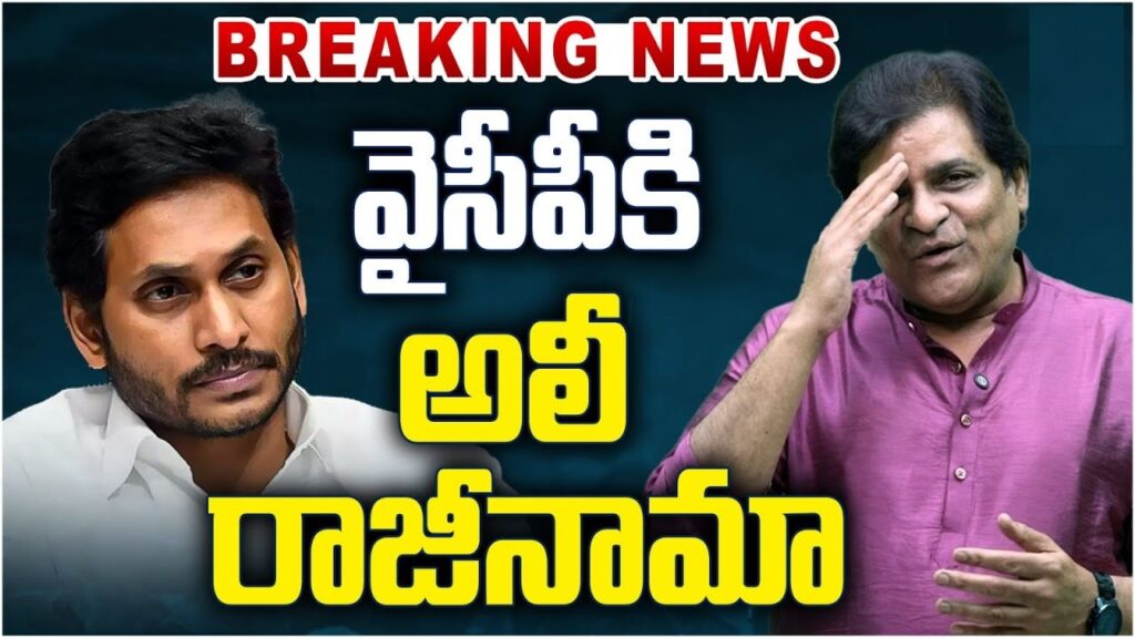 The YSR Congress Party (YSRCP) is facing a significant setback with the resignation of actor Ali. Ali, a notable figure who joined the party before the 2019 elections, has sent his resignation letter to the party president, Y.S. Jagan Mohan Reddy. His departure marks a notable change in the political landscape for YSRCP, especially considering his involvement and contributions to the party’s campaign efforts in the previous election. Ali’s Entry and Contributions to YSRCP Ali joined YSRCP ahead of the 2019 elections, becoming a prominent supporter and campaigner for the party. His entry into YSRCP was seen as a strategic move to leverage his popularity and influence. During the 2019 elections, Ali campaigned extensively for the party candidates, contributing significantly to the party’s efforts to gain public support.