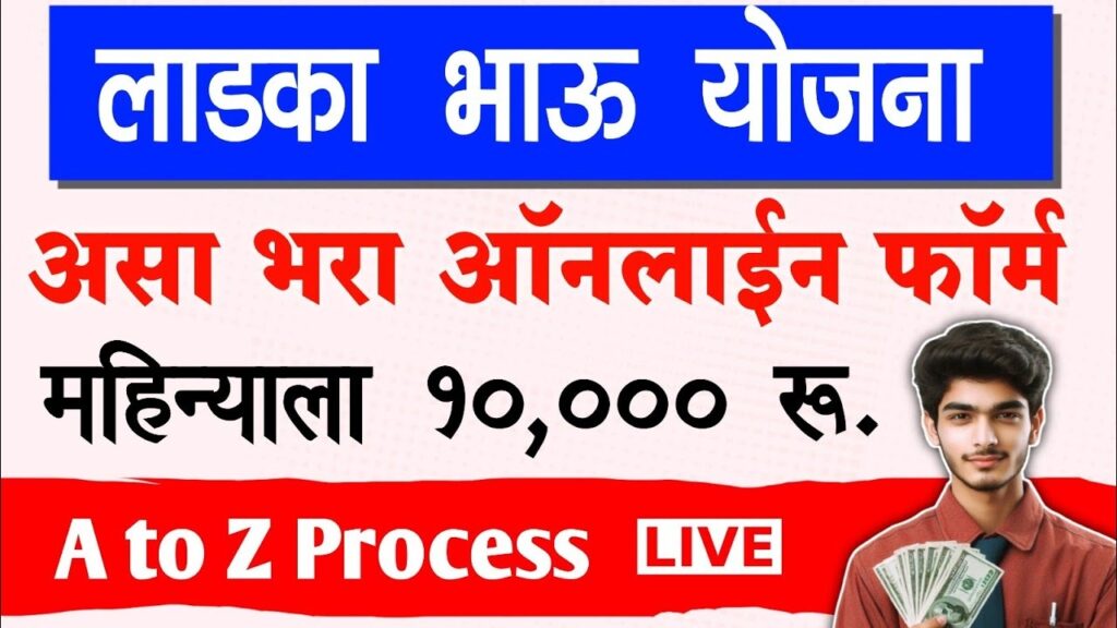 Maharashtra 10000 Rupees Scheme 2024: Online Application, Eligibility, and Benefits The Maharashtra government has introduced a groundbreaking initiative to support young men through the 'Ladka Bhau Yojana' under the 'Mukhya Mantri Yuva Karya-Prashikshan Yojana.' This scheme aims to tackle unemployment by providing monthly stipends and on-the-job training to eligible candidates. Read on to discover more about the Maharashtra 10000 Rupees Scheme 2024, including how to apply, eligibility criteria, and the benefits offered. Overview of Maharashtra 10000 Rupees Scheme 2024 During the Ashadhi Ekadashi celebrations, Chief Minister Eknath Shinde announced the 'Ladka Bhau Yojana' in Pandharpur, Solapur district. This initiative offers monthly stipends of Rs 6,000 to young men who have passed the 12th grade, aiming to provide employment opportunities to 10 lakh youths through industry and non-industry training settings. Key Details of Maharashtra 10000 Rupees Scheme Scheme Name: Maharashtra 10000 Rupees Scheme Launched By: Chief Minister of Maharashtra Launch Date: 17th July 2024 Objective: To provide financial support and practical employment experience Mode: Online Beneficiaries: Male students Monthly Stipend: Rs 6,000 for 12th pass, Rs 8,000 for diploma holders, Rs 10,000 for graduates State: Maharashtra Official Website: rojgar.mahaswayam.gov.in Objectives of the Scheme The primary goal of the 'Ladka Bhau Yojana' is to offer financial support and real-world employment experience to young men. The stipend varies based on educational qualifications: Rs 6,000 per month for 12th pass Rs 8,000 per month for diploma holders Rs 10,000 per month for graduates This initiative aims to bridge the gap between educational qualifications and industry demands, thereby reducing unemployment. Benefits of Maharashtra 10000 Rupees Scheme The scheme provides several benefits, including: Financial Assistance: Monthly stipends of Rs 6,000 to Rs 10,000 based on educational qualifications. Employment Opportunities: Helps young men gain practical experience and improve employability. Industry Support: Assists industries in meeting their manpower requirements by providing trained candidates. Eligibility Criteria for Maharashtra 10000 Rupees Scheme To apply for the scheme, candidates must meet the following eligibility criteria: Must be a resident of Maharashtra Must be male Must have completed the 12th grade Diploma holders and graduates are also eligible Financial Assistance Amounts Qualification Monthly Stipend 12th Pass Rs 6,000 Diploma Holder Rs 8,000 Graduate Rs 10,000 Required Documents Applicants need to provide the following documents: Aadhar Card Passport-size photograph Domicile certificate PAN Card UG/PG degree certificates Bank account details Previous year's mark sheet Income certificate Mobile number Online Registration Process To apply online for the Maharashtra 10000 Rupees Scheme, follow these steps: Visit the official website rojgar.mahaswayam.gov.in. Click on the 'Register' option on the homepage. Fill out the application form with your name, address, mobile number, and educational qualifications. Upload the required documents. Submit the form. FAQs Is the Maharashtra 10000 Rupees Scheme only for boys? Yes, this scheme is primarily intended for male students. How much financial assistance is provided through this scheme? The scheme offers Rs 6,000 for 12th pass, Rs 8,000 for diploma holders, and Rs 10,000 for graduates per month. What is another name for this scheme? 'Ladka Bhau Yojana' is another name for the Maharashtra 10000 Rupees Scheme. Additional Context and Government Initiatives Following the 'Majhi Ladki Bahin Yojana' for women, Maharashtra's Chief Minister Eknath Shinde has introduced the 'Ladka Bhau Yojana' to provide job training and stipends for young men. This scheme aims to address unemployment by offering practical work experience and monthly stipends to eligible candidates. The 'Ladka Bhau' Yojana is designed to offer state-funded apprenticeships, benefiting both candidates and industries by providing trained manpower. Training will be conducted in both industrial and non-industrial settings, targeting 10 lakh youths. Eligibility: Candidates must be between 18 and 35 years old and have a minimum educational qualification of class 12, ITI, diploma, or degree. They must also be residents of Maharashtra, possess Aadhaar registration, and have a bank account linked to Aadhaar. Current students are not eligible. Government Initiatives: Alongside this scheme, the Maharashtra government has also announced the 'Ladli Behna' scheme for economically disadvantaged women, providing Rs 1,500 per month. Additionally, relief measures for farmers have been introduced, including electricity bill waivers for irrigation pumps and compensation for low crop prices. This comprehensive approach aims to address various socio-economic challenges and support different sections of society in Maharashtra.