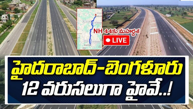 Hyderabad Bangalore Highway Expansion: A Transformative Journey for Rayalaseema The Hyderabad-Bangalore Highway, also known as the NH-44, is set to undergo a significant expansion, bringing prosperity and progress to the Rayalaseema region. The Central Government’s approval for this ambitious project marks a turning point in the region’s connectivity and economic growth. Key Highlights: Economic Boost: The expansion of the Hyderabad-Bangalore Highway promises economic development and improved livelihoods for the people of Rayalaseema. The region has witnessed remarkable progress in recent years, with economic and labor force growth. The NH-44, currently spanning four lanes, will soon be widened to a 12-lane expressway, enhancing connectivity and trade. Infrastructure Upgrades: The highway expansion will address existing bottlenecks and improve road conditions. With the addition of two more lanes, the highway will accommodate increased traffic and facilitate smoother transportation of goods and passengers. The project aims to reduce travel time and enhance safety for commuters. Regional Impact: The expansion will directly benefit districts like Kurnool and Anantapur. The Hyderabad-Bangalore Highway serves as a lifeline for these districts, connecting them to major cities and markets. Improved infrastructure will attract investments, boost tourism, and create employment opportunities. Environmental Considerations: The project takes into account environmental concerns, including water scarcity and power shortages. Sustainable practices will be adopted to minimize the impact on natural resources. The highway will be designed to accommodate future needs, ensuring long-term benefits. Toll Collection and Funding: Toll booths will be strategically placed along the expanded highway to generate revenue for maintenance and further development. The Andhra Pradesh government, in collaboration with the Central Government, will oversee the project’s funding and execution. In conclusion, the Hyderabad-Bangalore Highway expansion is a testament to the government’s commitment to regional development. As the road widens, so do the opportunities for progress, prosperity, and connectivity in Rayalaseema. Let us look forward to a brighter future for this historically rich and culturally vibrant region .