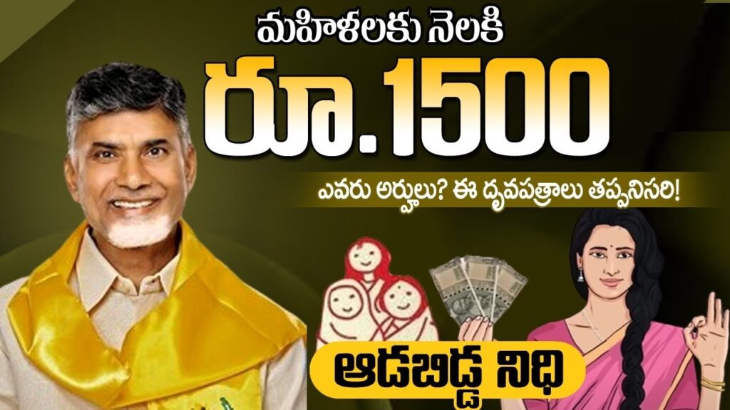 Aadabidda Nidhi Scheme Registration 2024: A Comprehensive Guide Introduction to Aadabidda Nidhi Scheme The Aadabidda Nidhi Scheme is a pivotal initiative launched by the Andhra Pradesh government in 2024 under the leadership of Chief Minister N. Chandrababu Naidu of the Telugu Desam Party (TDP). This scheme aims to address the financial difficulties faced by women in Andhra Pradesh, promoting economic independence and self-sufficiency. This comprehensive analysis delves into various aspects of the Aadabidda Nidhi Scheme, including its objectives, eligibility criteria, application process, benefits, and its impact on society. Objectives of the Aadabidda Nidhi Scheme 1. Financial Stability: The primary objective of the Aadabidda Nidhi Scheme is to provide financial security to women, enabling them to manage their daily expenses without financial strain. 2. Promoting Independence: The scheme encourages women to achieve greater self-sufficiency and independence. 3. Reducing Economic Inequality: By aiding economically disadvantaged women, the scheme aims to reduce social inequality. 4. Supporting Daily Needs: The scheme assists women in meeting their daily necessities. 5. Encouraging Economic Participation: It promotes active participation of women in economic activities. Eligibility Criteria To benefit from the Aadabidda Nidhi Scheme, applicants must meet the following eligibility criteria: 1. Permanent Residence: Applicants must be permanent residents of Andhra Pradesh. 2. Age Limit: Women aged between 18 and 59 years are eligible. 3. Economic Status: The scheme targets women from economically weaker sections. 4. Exclusion of Other Benefits: Women already benefiting from other government schemes are generally not eligible for this scheme. Required Documents Applicants must provide the following documents to apply for the Aadabidda Nidhi Scheme: 1. Aadhar Card: For identity and residence verification. 2. Address Proof: To confirm permanent residency in Andhra Pradesh. 3. Income Certificate: To verify the applicant’s economic status. 4. Age Proof: To ensure the applicant falls within the eligible age range. 5. Passport Size Photo: For identification purposes. 6. PAN Card: For financial verification. 7. Email ID and Mobile Number: To receive information and updates related to the scheme. Financial Assistance Under the Aadabidda Nidhi Scheme, eligible women receive a monthly financial assistance of ₹1500, which is directly deposited into their bank accounts. This financial aid helps women manage their daily expenses, reduce financial stress, and ensures a sense of security. Application Process Applying for the Aadabidda Nidhi Scheme is designed to be simple and accessible. The official website and specific application procedures are still under development, but the application process typically involves the following steps: 1. Visit the Official Website: Once launched, applicants should visit the official website dedicated to the scheme. 2. Fill the Application Form: Applicants need to complete an online form with their personal and financial details. 3. Submit Required Documents: Upload scanned copies of necessary documents such as address proof, income certificate, and age proof. 4. Verification Process: Submitted applications undergo a verification process to ensure all details are accurate and the applicant meets the eligibility criteria. 5. Receive Financial Assistance: Upon approval, the financial assistance will be directly credited to the beneficiaries' bank accounts on a monthly basis. Benefits of the Aadabidda Nidhi Scheme The Aadabidda Nidhi Scheme offers several significant benefits to eligible women: 1. Financial Security: The monthly assistance of ₹1500 provides a reliable source of income, helping women manage their daily needs. 2. Independence: Direct financial support enables women to achieve greater independence and self-sufficiency. 3. Social Upliftment: The scheme helps economically disadvantaged women, promoting social equality and reducing poverty. 4. Economic Participation: Financial assistance encourages women to actively participate in economic activities, including starting small businesses, continuing education, or engaging in other productive endeavors. 5. Improved Quality of Life: The scheme contributes to the overall well-being of women and their families, enhancing access to better health, education, and general welfare. Impact on Society The Aadabidda Nidhi Scheme is poised to bring about several positive changes in society. By targeting economically disadvantaged women, the scheme addresses critical issues such as: 1. Poverty Reduction: Direct financial assistance helps reduce poverty by providing a steady income source for low-income families. 2. Enhanced Gender Equality: Empowering women economically contributes to gender equality, as women gain more control over their lives and financial resources. 3. Better Health and Education: With additional financial resources, women can invest in better healthcare and education, leading to long-term social benefits. 4. Increased Economic Activity: The scheme encourages women to engage more actively in economic activities, including entrepreneurship, jobs, or other productive ventures. 5. Social Stability: Economically empowered women contribute to more stable and resilient communities, as they are better equipped to handle financial challenges and support their families. Challenges and Considerations Despite its numerous benefits, the successful implementation of the Aadabidda Nidhi Scheme may face several challenges: 1. Awareness and Outreach: Ensuring that all eligible women are aware of the scheme and understand how to apply is crucial for its success. 2. Verification Process: Efficiently verifying the eligibility of applicants while minimizing delays is essential to prevent fraud and ensure timely assistance. 3. Administrative Efficiency: Streamlining the application and disbursement process to handle a large number of applicants effectively is critical. 4. Monitoring and Evaluation: Regular monitoring and evaluation are necessary to assess the scheme's impact and make necessary adjustments. Conclusion The Aadabidda Nidhi Scheme is a transformative initiative aimed at providing financial assistance to women in Andhra Pradesh, promoting economic independence, and reducing social inequality. By addressing the financial challenges faced by women, the scheme contributes to their overall well-being and empowers them to participate actively in economic activities. Despite potential challenges, the scheme holds great promise in uplifting economically disadvantaged women and fostering a more equitable society.