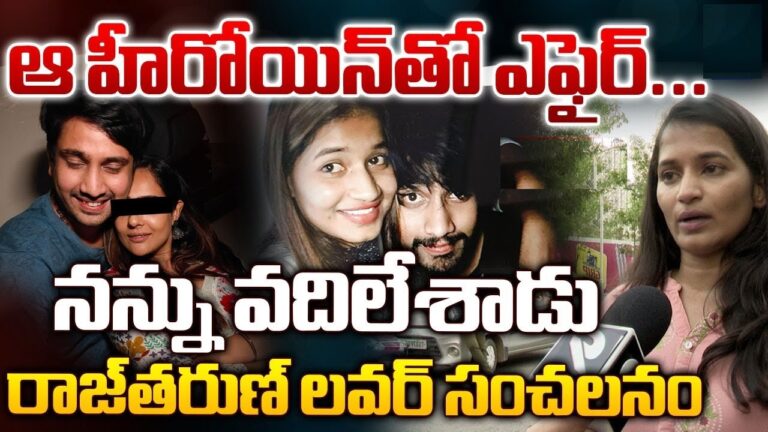 Tollywood Scandal: Raj Tarun and Malvi Malhotra Accused of Threatening and Cheating Woman In a shocking revelation, a complaint has been filed at Narsingi police station against renowned Telugu actor Raj Tarun and actress Malvi Malhotra. The woman, Lavanya, alleges a long-standing relationship with Raj Tarun and accuses both actors of harassment and threats. This article delves into the details of the complaint, the alleged incidents, and the ongoing investigation. Lavanya’s Allegations: An 11-Year Relationship with Raj Tarun Lavanya claims to have been in a live-in relationship with Raj Tarun for the past 11 years. According to her complaint, they lived together and were planning to get married soon. However, Lavanya states that Raj Tarun has been avoiding her for the past few years. She further alleges that Malvi Malhotra’s family has been threatening her with false charges and even death. Raj Tarun and Malvi Malhotra’s Alleged Affair The complaint suggests that Raj Tarun and Malvi Malhotra are frequently seen together, visiting various locations like Goa, Puducherry, and Chennai. Lavanya’s accusations extend to the point of stating that the duo’s relationship has led to her estrangement from Raj Tarun. Emotional Turmoil: Lavanya’s Plea Lavanya’s emotional statement, “Raj Tarun is my world, I want Raj,” highlights her distress. She alleges that Raj Tarun married her in a temple but left her after starting an affair with Malvi Malhotra, his co-star in the upcoming film “Tiragabadara Saami.” Lavanya claims that Raj Tarun has not contacted her for the past three months and that she has received threats of him sacrificing his life if she tries to meet him. Past Ordeal: Drug Case and Jail Time Adding to her woes, Lavanya recalls a past incident where she was caught in a drug case and spent 45 days in jail. During this challenging time, she claims that Raj Tarun did not offer any support. This further strains their relationship and adds weight to her allegations. Investigation and Public Reaction The Narsingi police are currently investigating the matter. The public reaction has been mixed, with many expressing sympathy for Lavanya while others question the credibility of her statements. The police are working to verify the allegations and gather more evidence. Raj Tarun and Malvi Malhotra’s Silence As of now, there has been no official statement from Raj Tarun or Malvi Malhotra regarding the allegations. Their silence has led to speculation and curiosity about their side of the story. The outcome of the investigation will be crucial in determining the truth behind these claims. The Impact on Raj Tarun’s Career This scandal has undoubtedly impacted Raj Tarun’s career. As an actor with a significant fan following, these allegations could tarnish his reputation. The film industry and fans are closely watching the developments, waiting to see how this situation unfolds. Support for Lavanya Lavanya’s plight has garnered support from various quarters. Many have empathized with her emotional turmoil and the struggles she claims to have faced. Advocacy groups for women’s rights and social justice have also shown interest in her case, emphasizing the need for a fair investigation. Conclusion: Awaiting Justice The allegations against Raj Tarun and Malvi Malhotra are severe and have brought to light significant issues of harassment, threats, and emotional abuse. As the investigation continues, the truth will hopefully emerge, bringing justice to the aggrieved party. For now, the public and the media await further developments in this high-profile Tollywood scandal. This incident underscores the importance of addressing and resolving relationship conflicts with sensitivity and legality, ensuring that both parties are heard and justice is served. The coming days will be crucial in determining the fate of the involved actors and the truth behind Lavanya’s allegations.