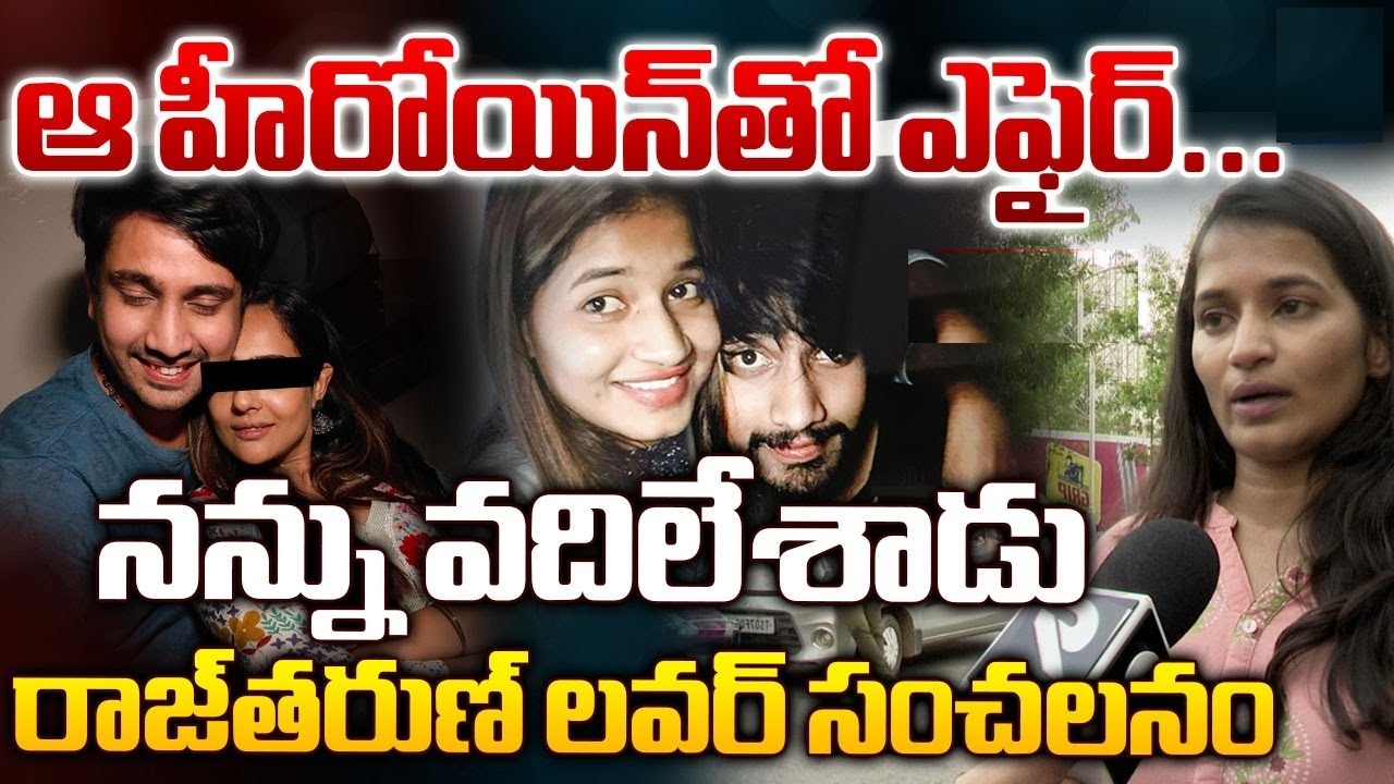 Actor Raj Tarun Accused of Cheating