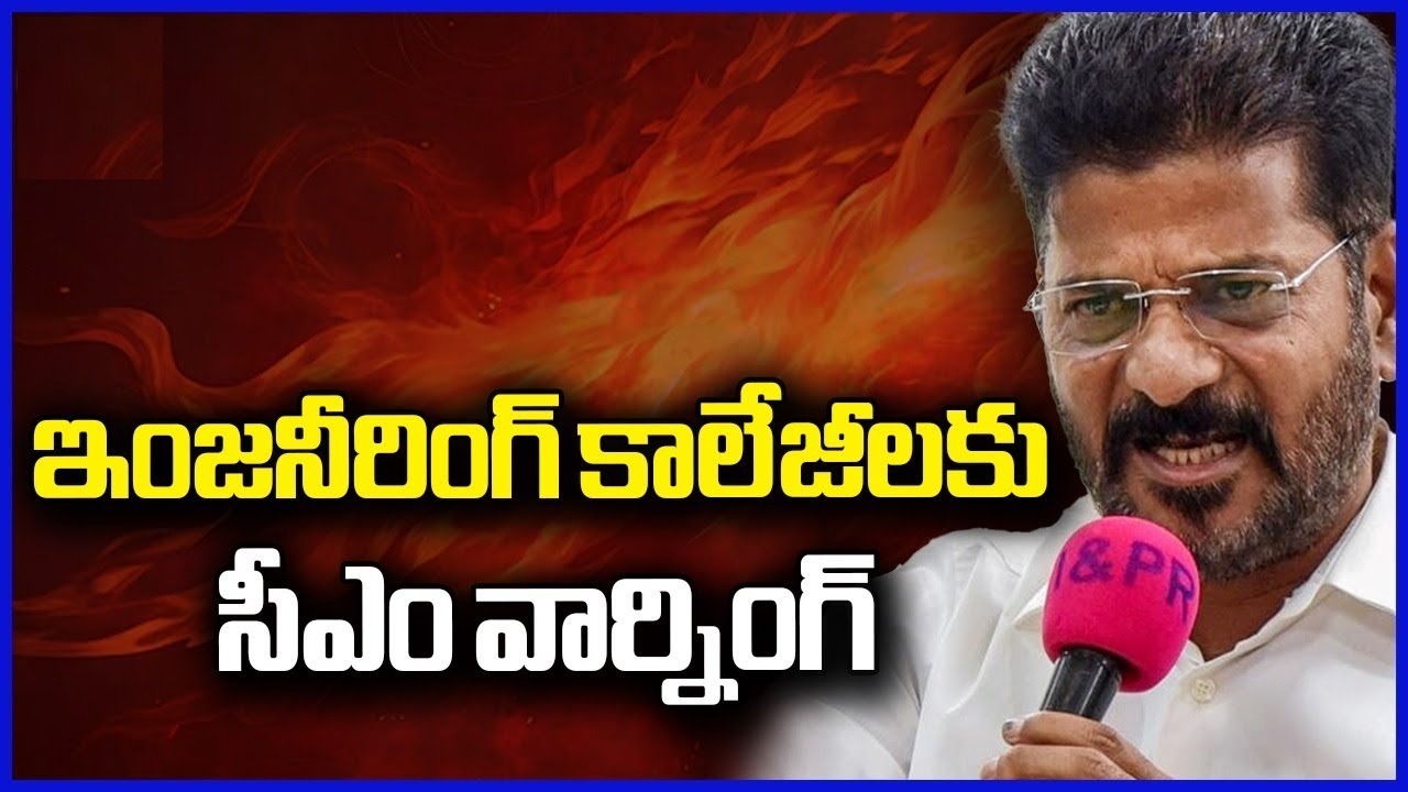 CM Revanth Reddy Gives Strong Warning To Engineering Colleges