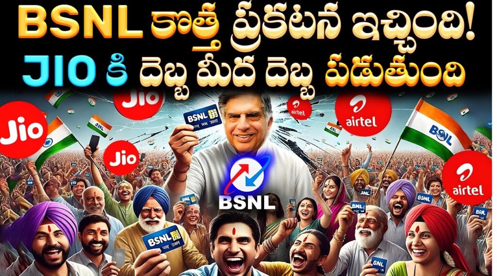 BSNL and TCS Join Forces to Challenge Jio and Airtel's Dominance Introduction With recent price hikes from major telecom players, Mukesh Ambani's Jio and Bharti Mittal's Airtel, the telecom landscape in India is set for a shake-up. This upheaval is fueled by a significant partnership between Tata Consultancy Services (TCS) and Bharat Sanchar Nigam Limited (BSNL). Together, they plan to bring 4G internet services to 1,000 villages across India, potentially providing a robust alternative to Jio and Airtel. This article explores how this collaboration could disrupt the current market dynamics and benefit consumers. Price Hikes Trigger Consumer Backlash Jio, Airtel, and Vodafone Increase Rates In a move that has stirred consumer unrest, Jio and Airtel recently increased their recharge plan prices. Jio’s prices saw a hike of 12 to 25 percent, Airtel’s rose by 11 to 21 percent, and Vodafone Idea (Vi) followed suit with a 10 to 21 percent increase. These changes, effective from early July, have not been well received by users, leading to a surge in interest in BSNL’s more affordable options. Social Media Outrage The backlash has been palpable on social media platforms, where customers have voiced their dissatisfaction with the increased costs. Many have threatened to switch to BSNL, viewing it as a more economical choice in the face of rising expenses from the dominant players. BSNL and TCS: A Strategic Partnership TCS and BSNL's 15,000 Crore Deal In response to this market discontent, TCS and BSNL have signed a 15,000 crore rupee deal. This partnership aims to launch 4G services across 1,000 villages in India. By doing so, they hope to provide high-speed internet access to rural areas, thus bridging the digital divide and offering a competitive alternative to Jio and Airtel. Strengthening 4G Infrastructure Tata's involvement extends beyond just providing internet services. The company is also constructing data centers in four regions of India, which will significantly enhance the country's 4G infrastructure. This development is poised to offer faster and more reliable internet services, challenging the current market leaders. Impact on the Telecom Market BSNL's Market Positioning Currently, Jio and Airtel dominate the 4G internet market. However, if BSNL can leverage this partnership effectively, it stands a chance to disrupt this duopoly. By offering competitive pricing and improved services, BSNL could attract a substantial user base dissatisfied with the recent price hikes from Jio and Airtel. Consumer Shift to BSNL