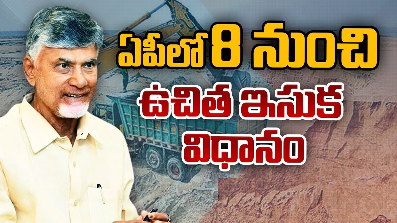 Free Sand Scheme in Andhra Pradesh