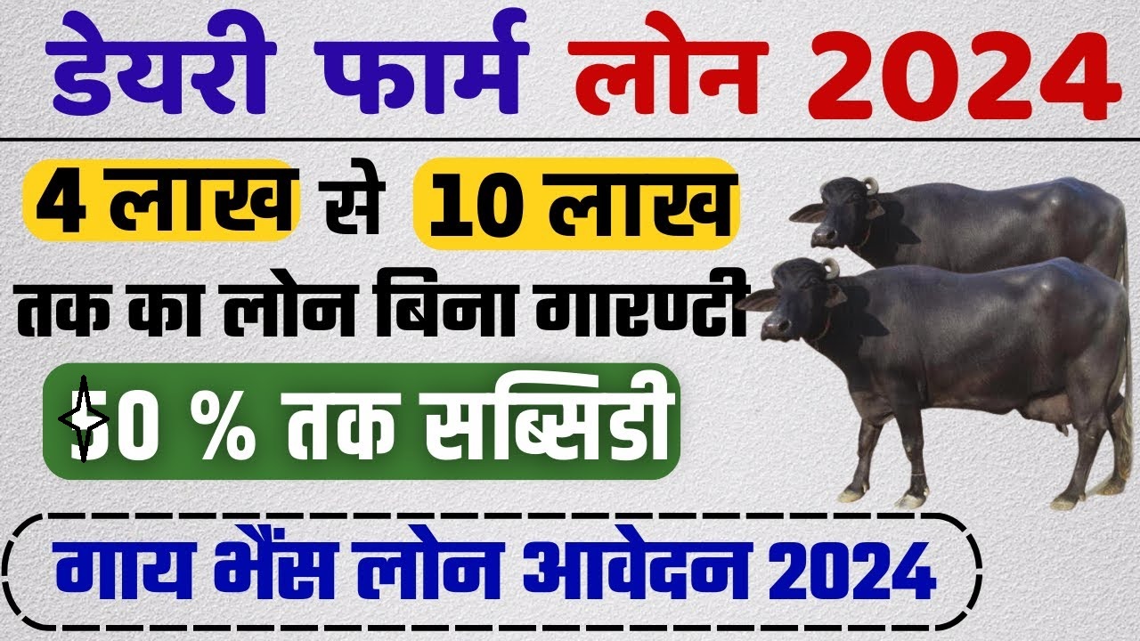 Jharkhand Mukhyamantri Pashudhan Vikas Yojana 2024: Subsidy on Cow or Buffalo Purchase