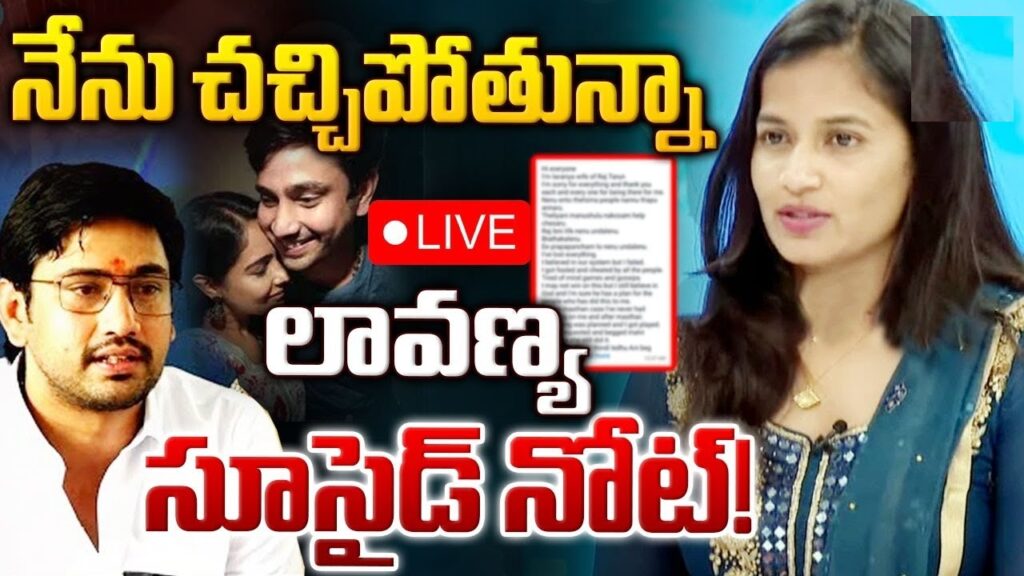 Raj Tarun Case Takes a Shocking Turn: Lavanya Sends Suicide Message Introduction In a startling twist to the Raj Tarun case, Lavanya, a young woman who previously accused the actor of betrayal, has sent a distressing message to her advocate, claiming she is contemplating suicide. This development has added a new layer of complexity to an already controversial case. Accusations Against Raj Tarun Lavanya had earlier lodged a complaint with the police, alleging that actor Raj Tarun deceived her after professing love. The case took a dramatic turn on Friday midnight when Lavanya sent a message to her lawyer, stating her intention to end her life. In the message, she expressed her despair and announced her decision to leave. Promptly reacting to the message, her lawyer contacted the Narsingi police through Dial 112. Police Intervention The police acted swiftly, reaching Lavanya's residence in the middle of the night. They provided her with counseling, attempting to dissuade her from taking any drastic steps. The police intervention was crucial in ensuring Lavanya's safety during this critical moment. Lavanya's Emotional Message Lavanya's message to her lawyer was filled with anguish and frustration. She lamented that those who knew her well had criticized her. She expressed her inability to live without Raj Tarun, feeling she had lost everything. Lavanya accused Raj Tarun’s parents and actress Malvi Malhotra of being responsible for her distress, claiming they wished for her demise. She also mentioned apologizing to her family, Dileep Sunkara, and the media for the turmoil caused by her situation. Impact on Raj Tarun’s Reputation The allegations and the recent developments have significantly impacted Raj Tarun’s reputation. As a popular actor, such accusations can have far-reaching consequences on his career and public image. The involvement of his parents and another actress, Malvi Malhotra, in Lavanya's accusations further complicates the situation, raising questions about their roles and the nature of their relationships. Mental Health Concerns This case highlights the severe mental health issues faced by individuals in abusive or manipulative relationships. Lavanya’s decision to contemplate suicide underscores the need for robust mental health support systems. The police's prompt response and provision of counseling are commendable steps, but they also emphasize the importance of ongoing mental health support for individuals in crisis. Legal Proceedings and Future Implications The legal proceedings in the Raj Tarun case are expected to continue, with Lavanya’s recent actions potentially influencing the course of the investigation. The police will likely delve deeper into the accusations and the circumstances leading to Lavanya’s distress. This case could set a precedent for how similar accusations and mental health crises are handled in the future. Public and Media Reaction The case has garnered significant attention from the public and media, with widespread discussions about the responsibilities of celebrities and the impact of their actions on others. The involvement of social media has amplified the reach of the case, with opinions and speculations running rampant. The media coverage highlights the need for sensitive and responsible reporting, ensuring that the mental health of all individuals involved is not further compromised. Conclusion The Raj Tarun case, with its unexpected developments and emotional turmoil, underscores the complexities of personal relationships and the devastating impact they can have on mental health. Lavanya’s distressing message serves as a stark reminder of the need for compassionate intervention and support in such cases. As the legal proceedings unfold, the focus must remain on providing justice and ensuring the well-being of all parties involved.