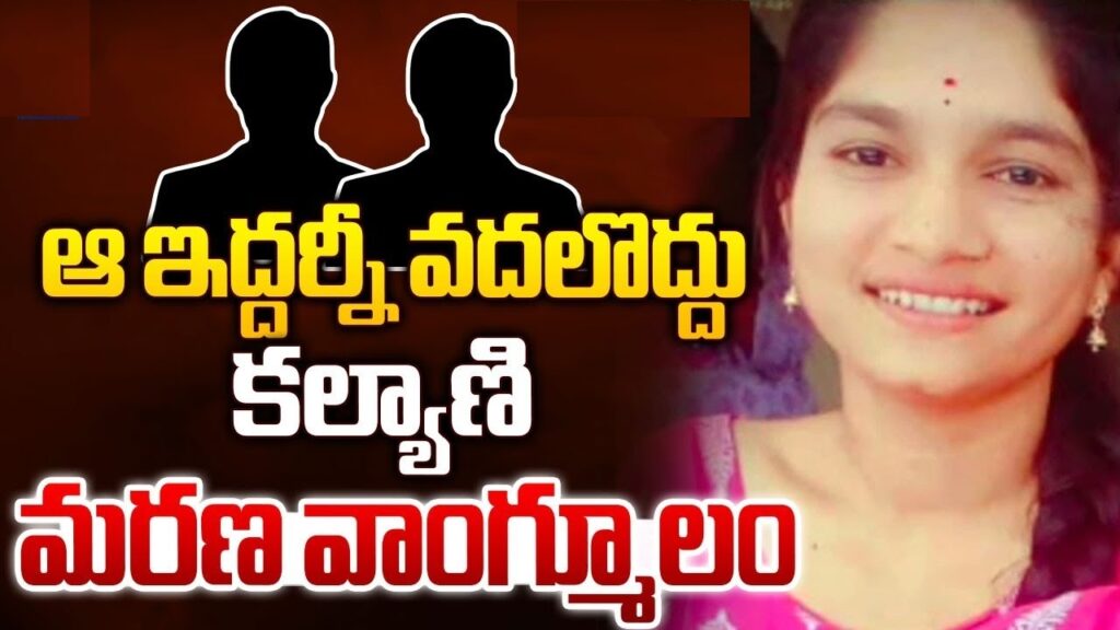 Young Woman's Tragic Suicide Under Pressure from Marriage and Love Proposals Despite the existence of strict laws like Nirbhaya, and the imposition of severe punishments, some individuals driven by obsessive love continue their heinous acts. Recently, a tragic incident occurred in the Nalgonda district where two young men residing in the same neighborhood tormented a young woman to such an extent that she took her own life. One man demanded marriage, while the other professed his love, threatening to post her photos on social media if she did not comply. The Incident: A Tale of Harassment and Threats In Nalgonda district, Chintalagudem village of Madgulapally mandal, Kalyani, an 18-year-old, became the victim of relentless harassment. Kalyani, daughter of Kotha Ramalingam and Rajitha, had completed her polytechnic studies and was employed in a private job in Hyderabad. Recently, she had been staying at home. Two men from the same village, Aruri Shiva and Kommanaboina Madhu, also working in local private jobs, began to trouble her. Shiva and Madhu, taking advantage of their acquaintance with Kalyani, started calling her frequently after obtaining her phone number. Shiva wanted Kalyani to fall in love with him, while Madhu insisted on marriage. Despite Kalyani's refusal and her decision to cut off all communication, the harassment did not stop. Relentless Harassment and Final Threats Shiva and Madhu escalated their tactics by threatening to post her photos, taken from her WhatsApp display picture, on their social media statuses if she did not yield to their demands. The constant pressure and threats became unbearable for Kalyani. On July 6, she attempted suicide by consuming pesticide when she was alone at home. Desperate Efforts and a Tragic End Kalyani's family members and neighbors immediately rushed her to the Miryalaguda hospital. Her condition worsened, and she was transferred to a private hospital in Nalgonda, where she succumbed to the poisoning during treatment. Her tragic death left her parents and family members in deep sorrow. Community Outcry and Demand for Justice The grief-stricken plea of Kalyani's mother for severe punishment for those responsible moved everyone to tears. The villagers of Chintalagudem staged a massive protest, demanding strict action against the perpetrators. In her dying declaration to the judge, Kalyani named Shiva and Madhu as the individuals responsible for her suicide. Based on her mother's complaint, the police registered a case and reported that the accused are currently absconding. Addressing the Issue of Harassment and Mental Health This tragic incident highlights the critical need to address harassment and mental health issues, especially among young people. The relentless pressure and social media threats can lead to devastating outcomes. It is crucial to foster a supportive environment where individuals feel safe to seek help and where perpetrators are held accountable. Conclusion: A Call for Stricter Enforcement and Awareness