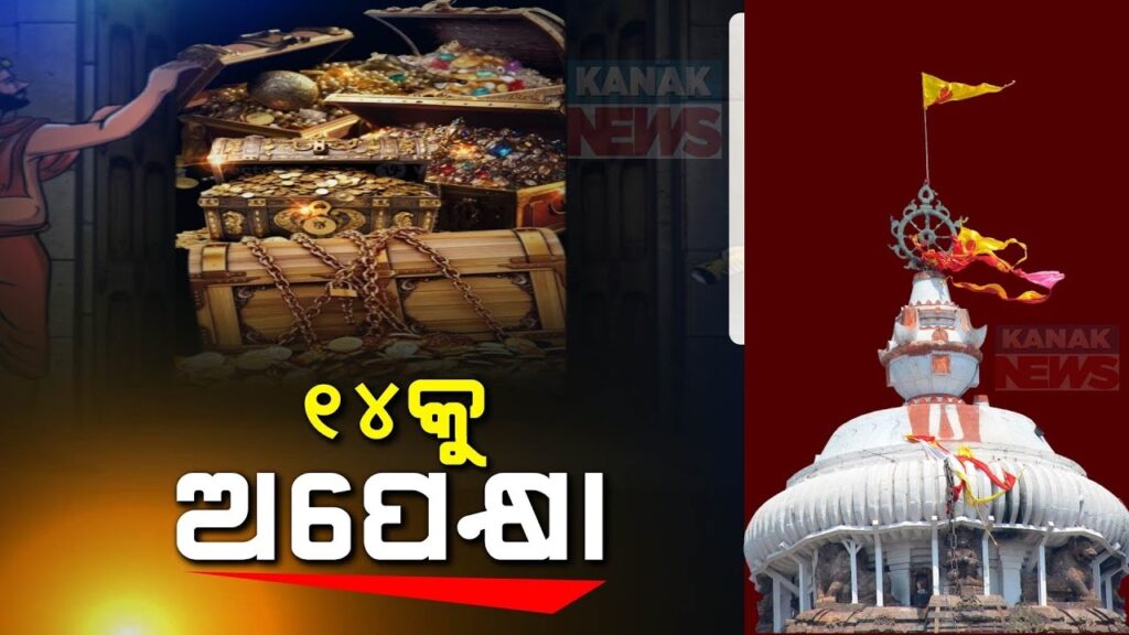 Ratna Bhandar: Opening Set for July 14 by Committee Decision The high-level committee overseeing the Puri Jagannath Temple has recommended that the Odisha government reopen the Ratna Bhandar (Treasure House) on July 14. This decision marks a significant step towards inventorying the temple's wealth and addressing necessary repairs. The committee, chaired by Justice Biswanath Rath, has set forth detailed plans for this monumental task. Unlocking the Treasure: A Long-Awaited Decision The decision to reopen the Ratna Bhandar has been a topic of intense discussion for years. Last opened in 1978, the treasure house is believed to contain invaluable gold, diamond, and precious stone ornaments donated by kings and devotees over the centuries. Concerns about the security and preservation of these treasures have led to this crucial move. Justice Rath's committee reached a unanimous decision during a meeting held on Tuesday. They emphasized that the locks will be opened regardless of the availability of keys. This proactive approach includes a recommendation to the temple administration to provide the keys by July 14, or else the locks will be broken to gain access. Ensuring Security and Transparency The committee has stressed the importance of safeguarding the jewelry during this process. They have outlined two major tasks: the inventorying of the treasures and the repair of the Ratna Bhandar. These tasks are vital to ensuring the continued preservation and security of the temple's wealth. A dedicated area within the temple premises has been selected for the temporary transfer of jewelry. The inventory process is expected to be meticulous and time-consuming, requiring skilled jewelers and modern technology to accurately assess the value and condition of items that are hundreds of years old. Historic Wealth: The Content of Ratna Bhandar According to records, the Ratna Bhandar holds a total of 454 gold articles weighing 12,838 Bharis (128.38 kg) and 293 silver articles weighing 22,153 Bharis (221.53 kg). This treasure trove has not been inventoried for the past 46 years, despite regulations requiring a check every three years. The Ratna Bhandar is divided into two chambers: the Bahara Bhandar (outer chamber) and the Bhitara Bhandar (inner chamber). Situated on the northern side of the Jagamohana within the temple complex, it connects to the main temple via its northern wall. Government Involvement and Historical Context During the 24-year tenure of the Naveen Patnaik government, there were no attempts to open the Ratna Bhandar, despite public concerns about the security of its contents. The issue was brought before the Orissa High Court, which demanded explanations from the state government. In response, the government announced plans to open the Ratna Bhandar during the 2024 Rath Yatra, a period when the deities are in the Mausi Mas Temple, and no daily rituals occur inside the main temple. A previous committee, led by former Supreme Court Judge Arijit Pasayat, had been formed to address this issue but failed to take decisive action despite multiple meetings. The current government's commitment to opening the Ratna Bhandar has been a significant political promise, particularly by the Bharatiya Janata Party (BJP), which has recently come to power in Odisha. Conclusion: A Step Towards Preservation and Accountability The decision to reopen the Ratna Bhandar on July 14 is a significant move towards preserving the cultural heritage and ensuring the security of the Puri Jagannath Temple's treasures. The committee's detailed plans and the government's support underscore the importance of this endeavor. By inventorying and repairing the Ratna Bhandar, the authorities aim to maintain transparency and accountability, addressing long-standing public concerns about the temple's wealth. This historic event not only marks a crucial step in preserving the temple's legacy but also reflects the commitment of the Odisha government and the temple administration to safeguarding and valuing their cultural heritage.