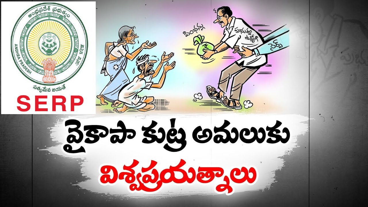 SERP AP Financial Mismanagement and Diversion of Funds by YSRCP